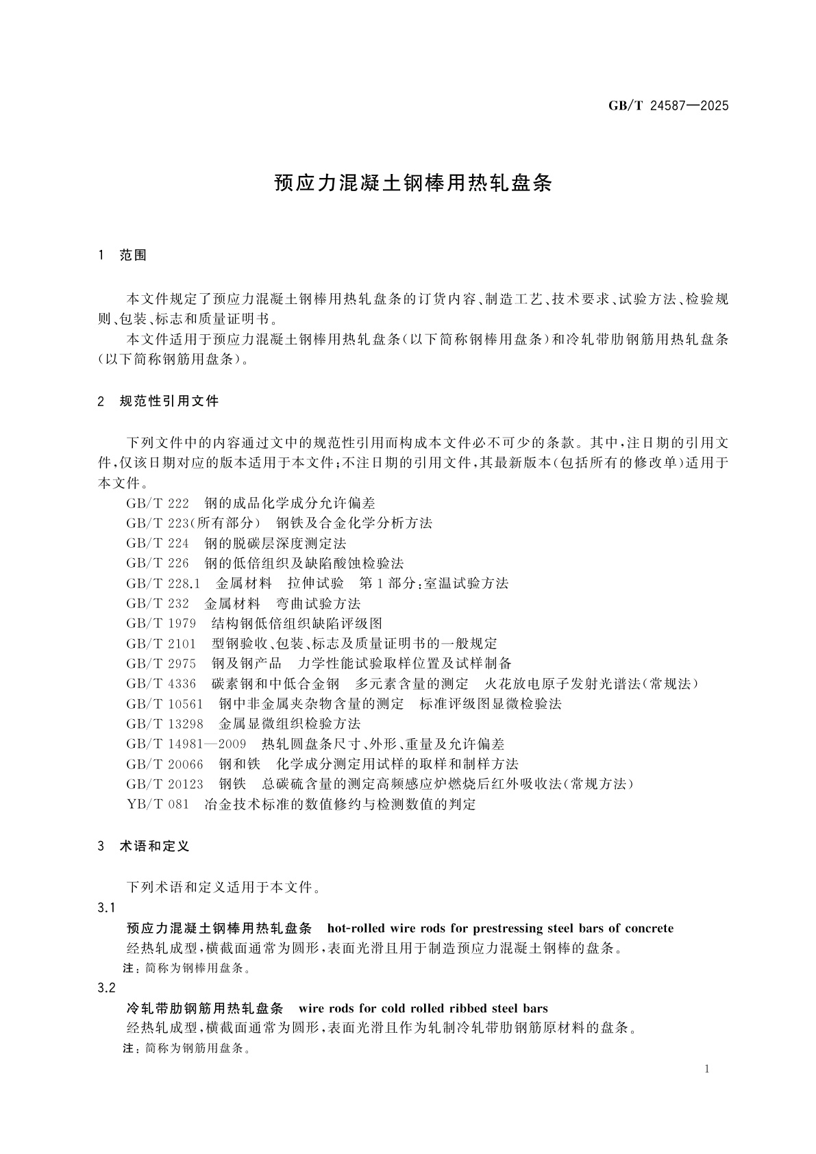 GB/T 24587-2025 预应力混凝土钢棒用热轧盘条