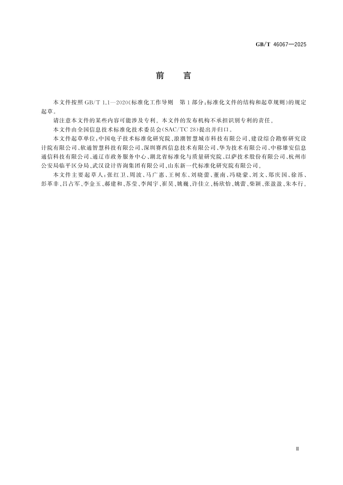 GB/T 46067-2025 城市全域数字化转型　城市实体对象标识系统总体要求