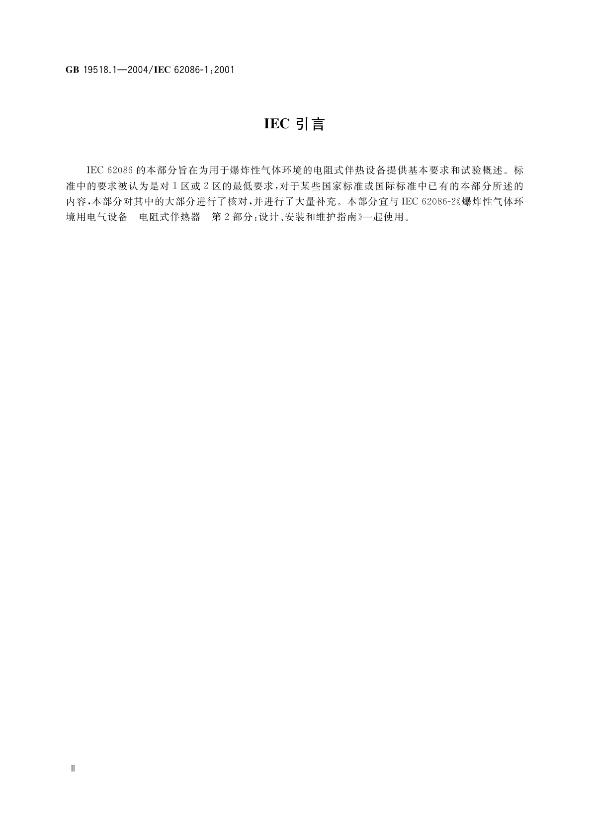 GB 19518.1-2004 爆炸性气体环境用电气设备　电阻式伴热器　第1部分：通用和试验要求