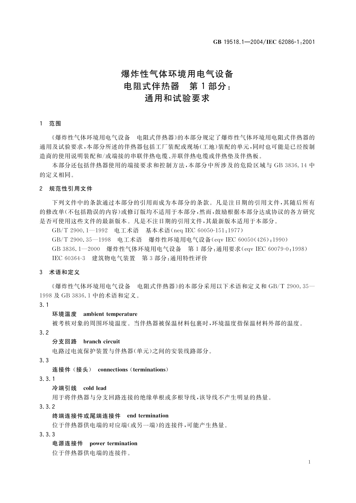 GB 19518.1-2004 爆炸性气体环境用电气设备　电阻式伴热器　第1部分：通用和试验要求