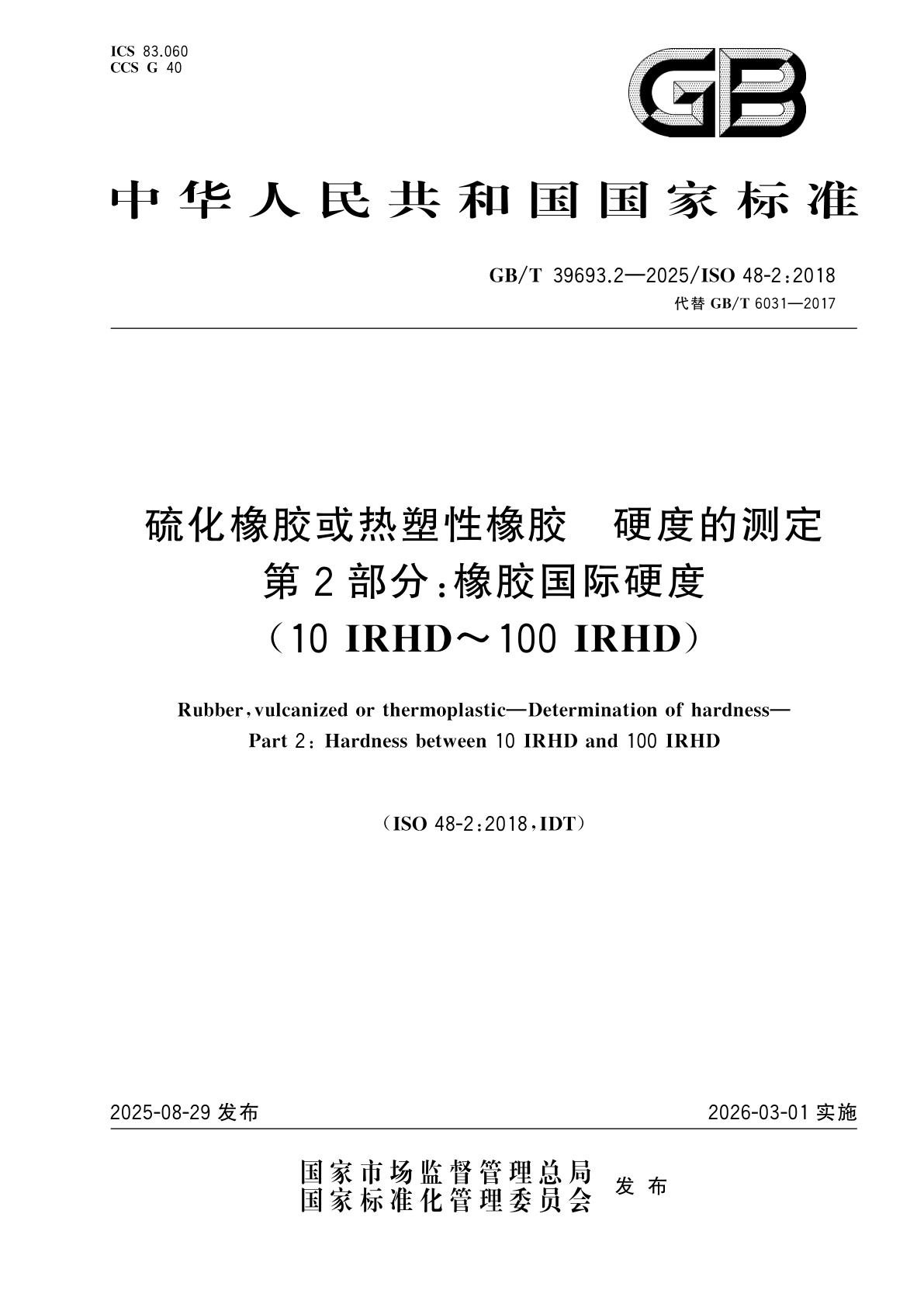 GB/T 39693.2-2025 硫化橡胶或热塑性橡胶　硬度的测定　第2部分：橡胶国际硬度(10 IRHD～100 IRHD)