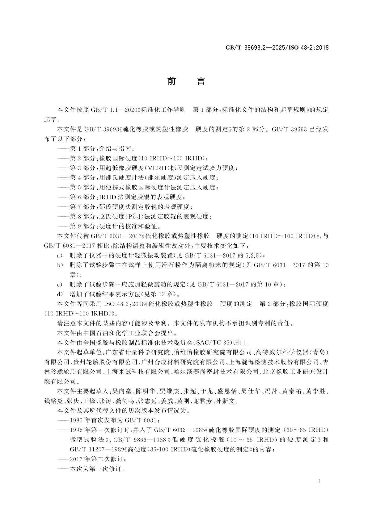 GB/T 39693.2-2025 硫化橡胶或热塑性橡胶　硬度的测定　第2部分：橡胶国际硬度(10 IRHD～100 IRHD)