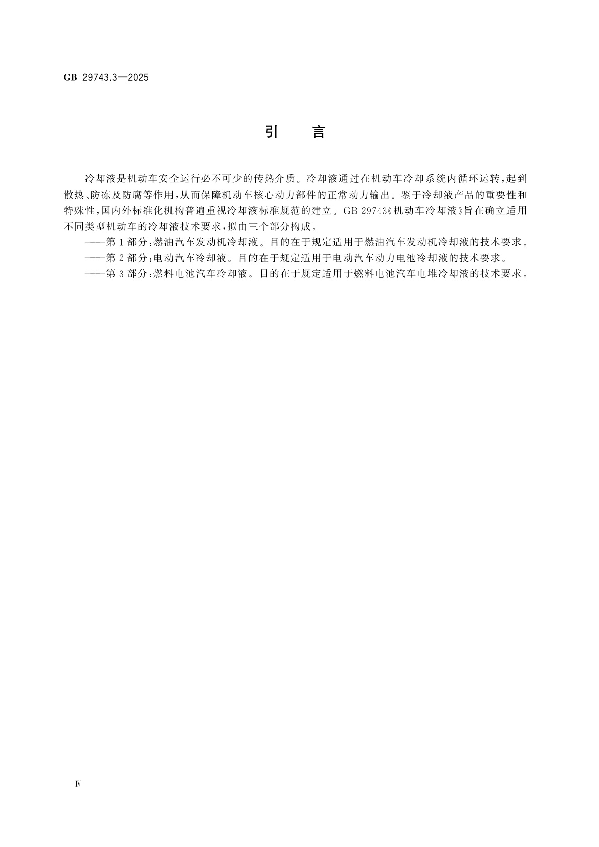GB 29743.3-2025 机动车冷却液　第3部分：燃料电池汽车冷却液