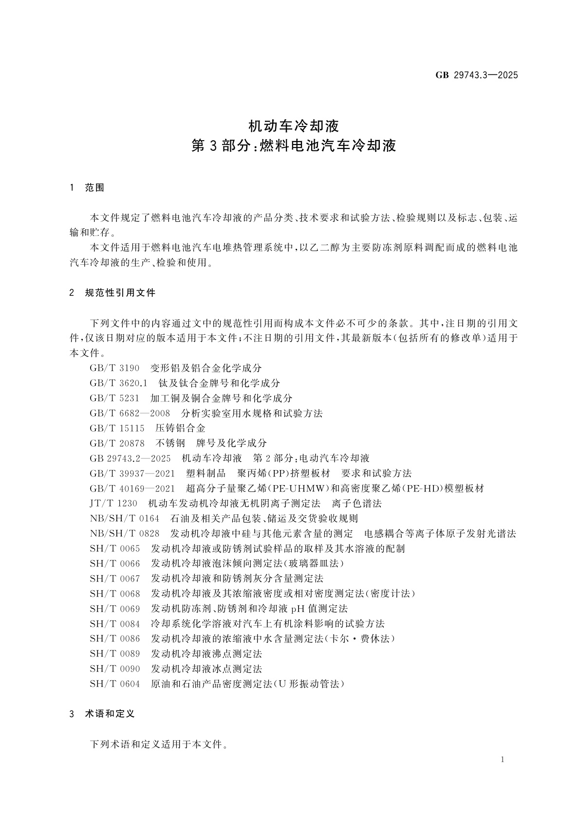 GB 29743.3-2025 机动车冷却液　第3部分：燃料电池汽车冷却液