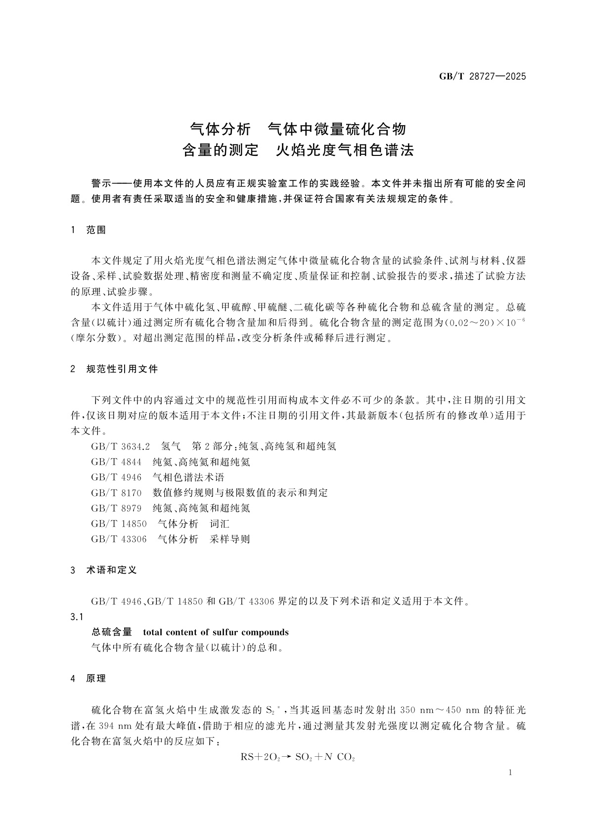GB/T 28727-2025 气体分析　气体中微量硫化合物含量的测定　火焰光度气相色谱法