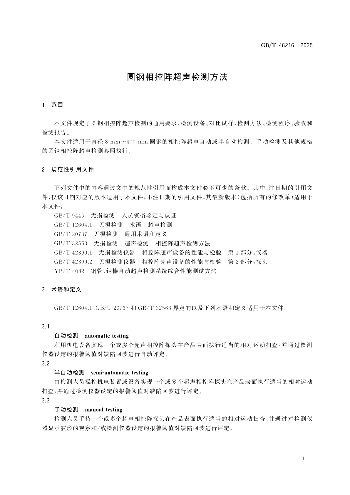 GB/T 46216-2025 圆钢相控阵超声检测方法