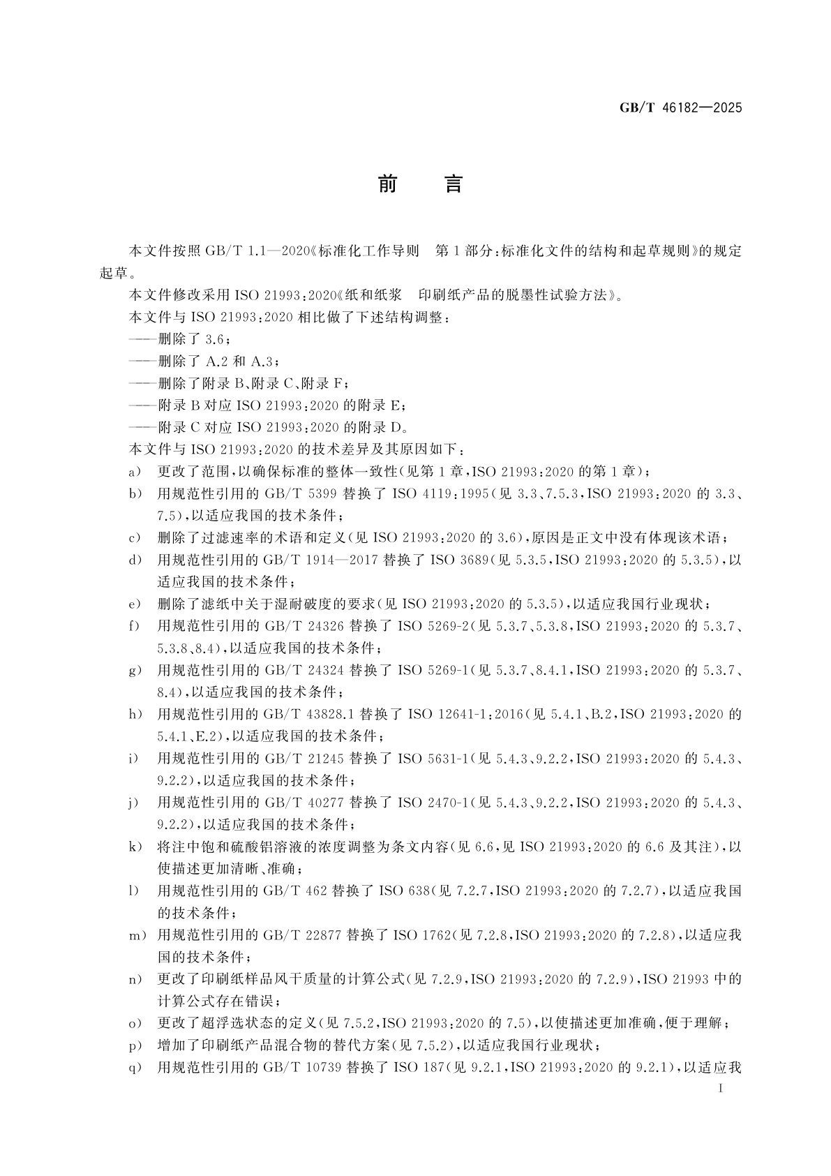 GB/T 46182-2025 纸和纸浆　印刷纸产品的脱墨性试验方法