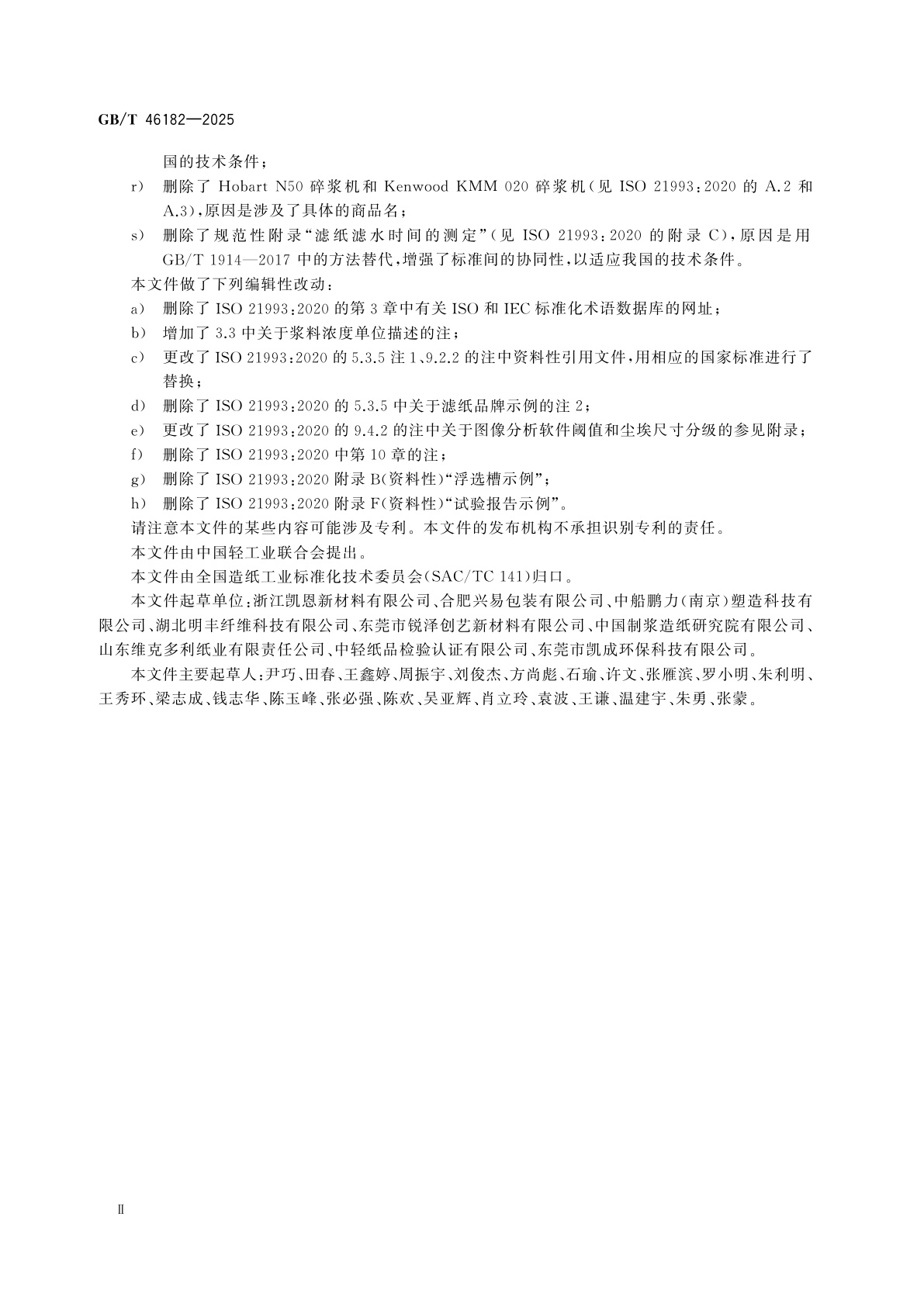 GB/T 46182-2025 纸和纸浆　印刷纸产品的脱墨性试验方法