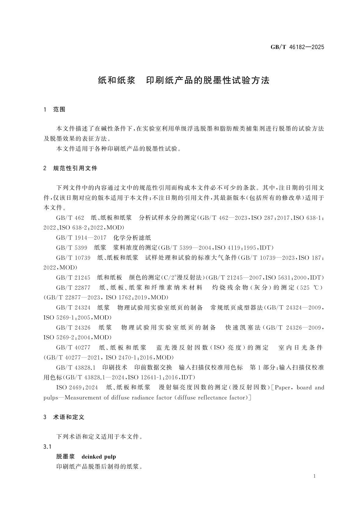 GB/T 46182-2025 纸和纸浆　印刷纸产品的脱墨性试验方法