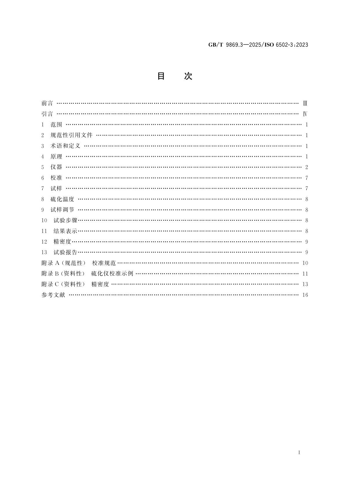 GB/T 9869.3-2025 橡胶　用硫化仪测定硫化特性　第3部分：无转子硫化仪