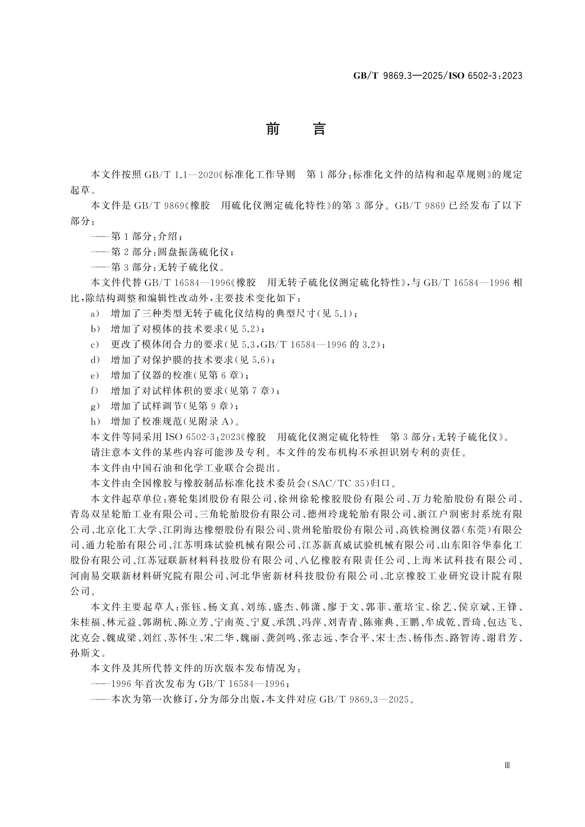 GB/T 9869.3-2025 橡胶　用硫化仪测定硫化特性　第3部分：无转子硫化仪