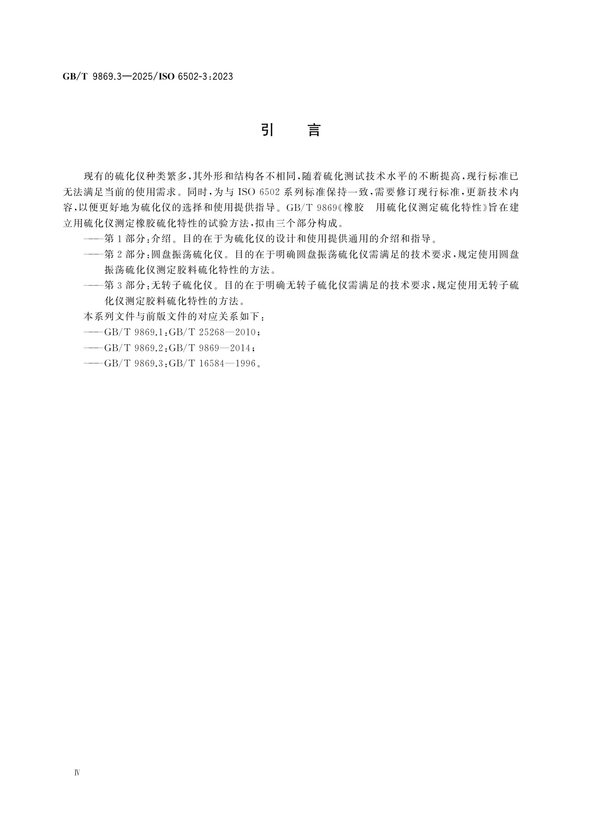 GB/T 9869.3-2025 橡胶　用硫化仪测定硫化特性　第3部分：无转子硫化仪