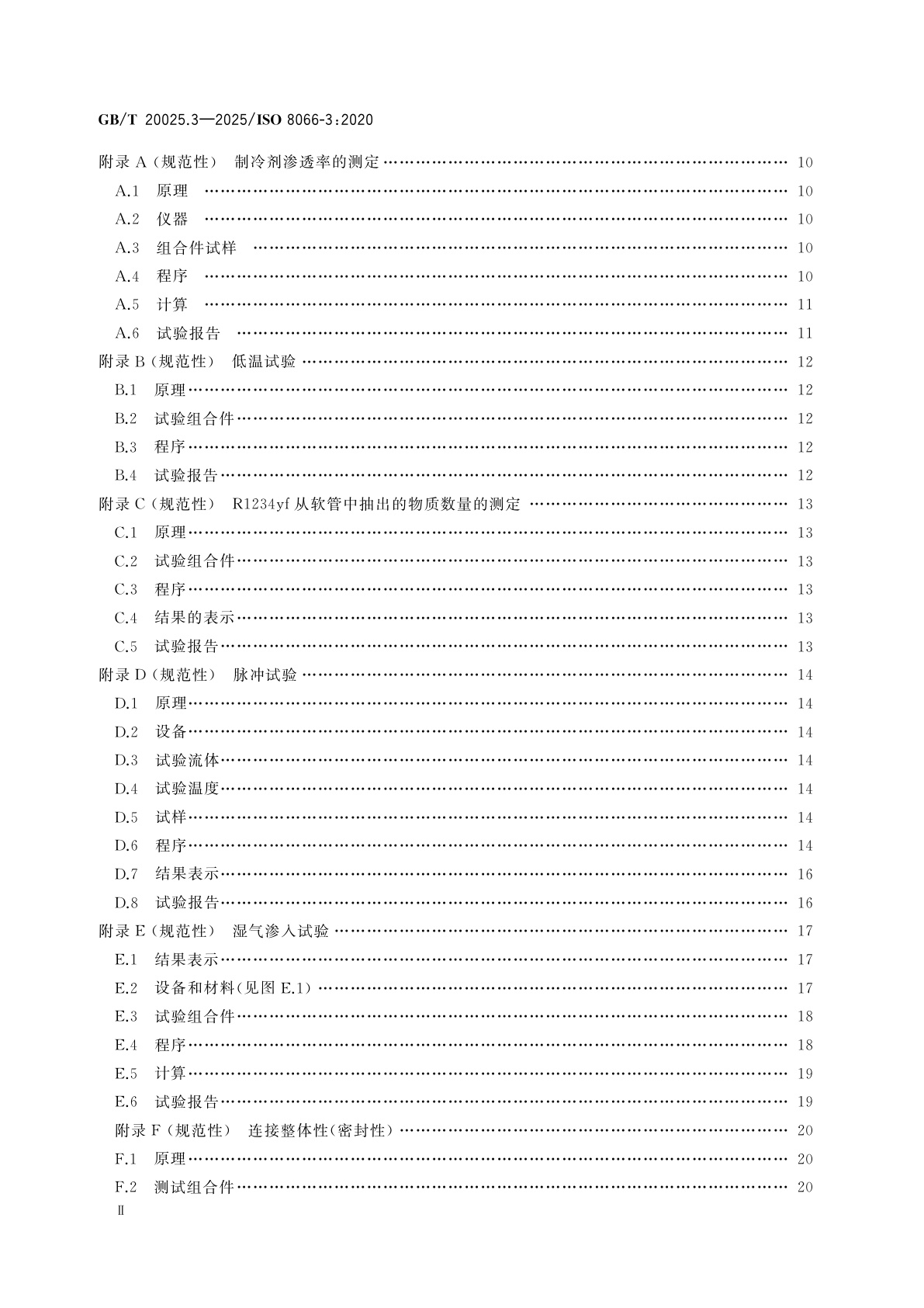 GB/T 20025.3-2025 汽车空调用橡胶和塑料软管及软管组合件　规范　第3部分：制冷剂1234yf