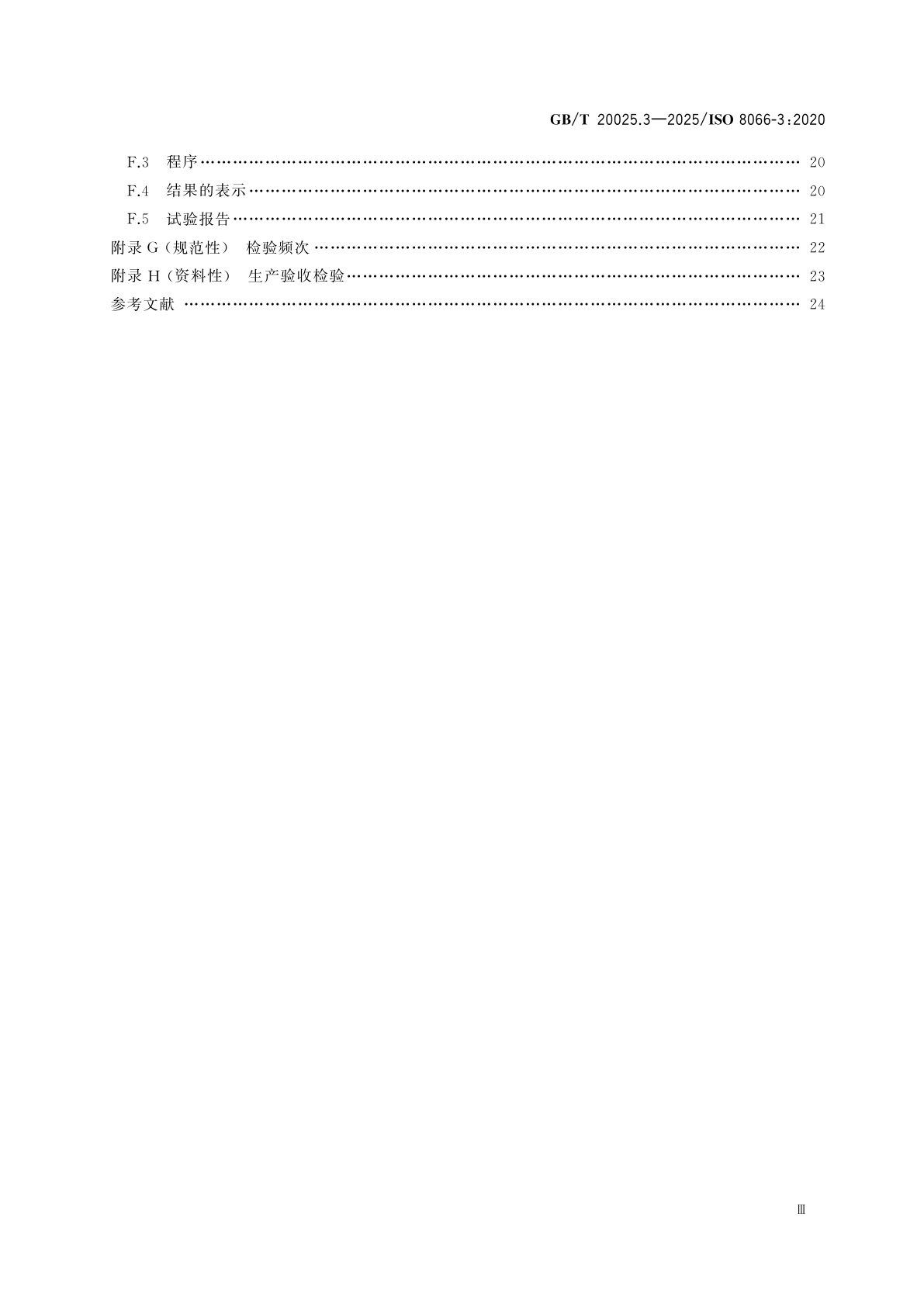 GB/T 20025.3-2025 汽车空调用橡胶和塑料软管及软管组合件　规范　第3部分：制冷剂1234yf