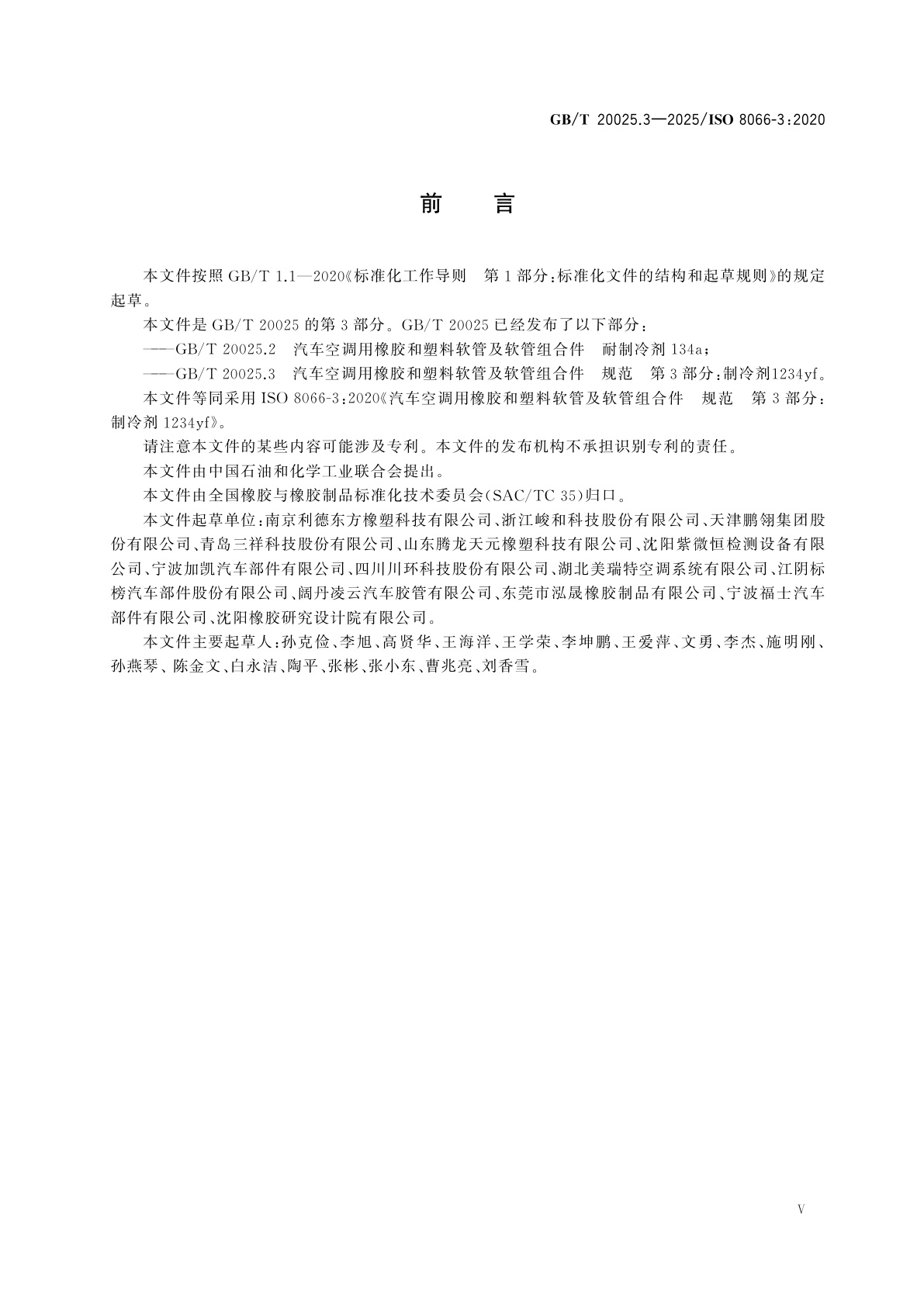 GB/T 20025.3-2025 汽车空调用橡胶和塑料软管及软管组合件　规范　第3部分：制冷剂1234yf