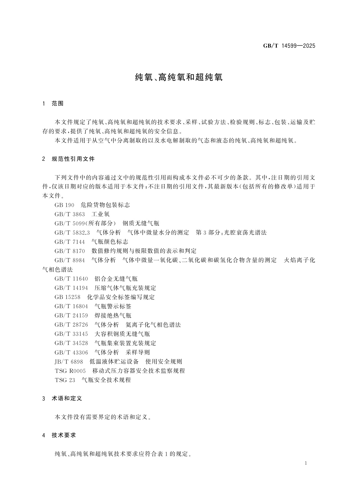 GB/T 14599-2025 纯氧、高纯氧和超纯氧