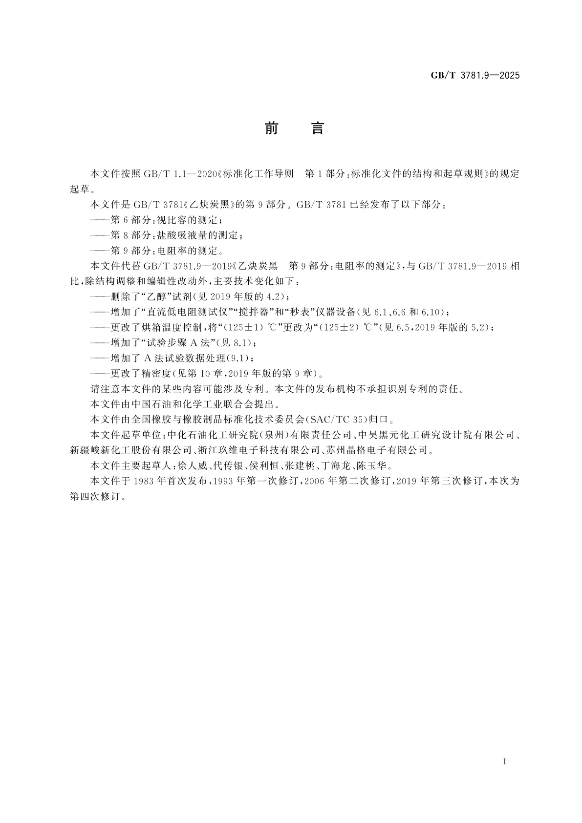 GB/T 3781.9-2025 乙炔炭黑　第9部分：电阻率的测定