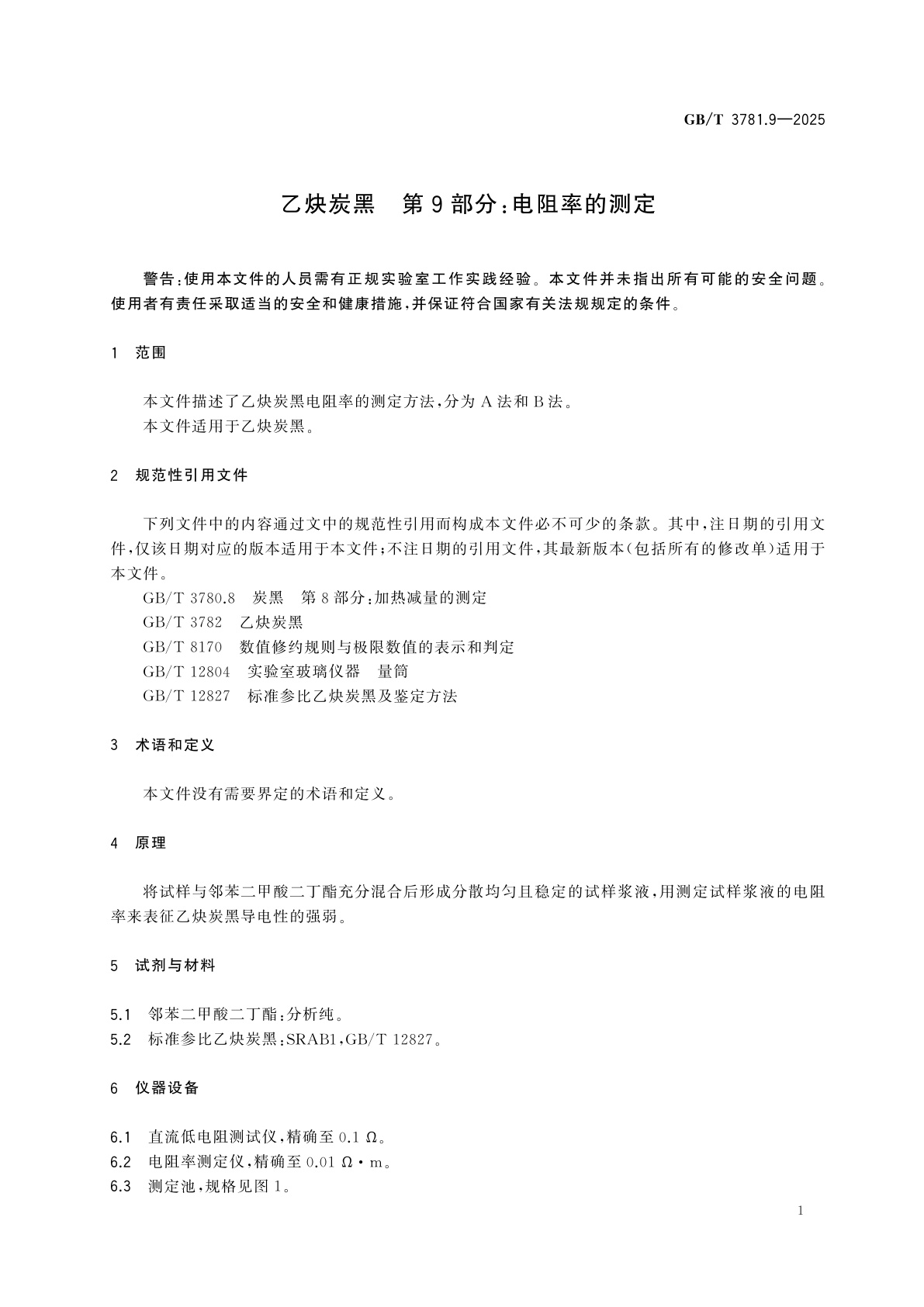 GB/T 3781.9-2025 乙炔炭黑　第9部分：电阻率的测定