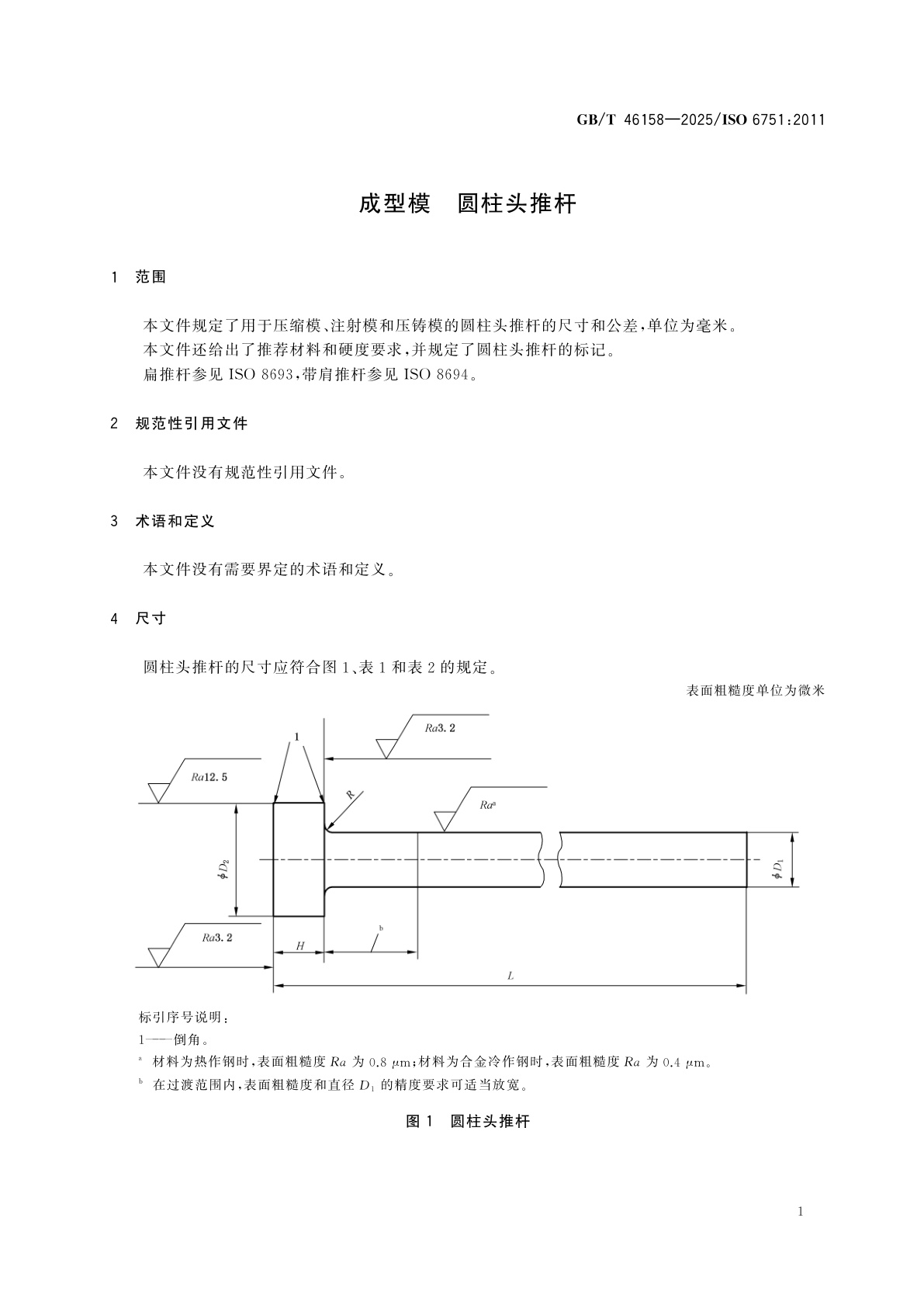 GB/T 46158-2025 成型模　圆柱头推杆