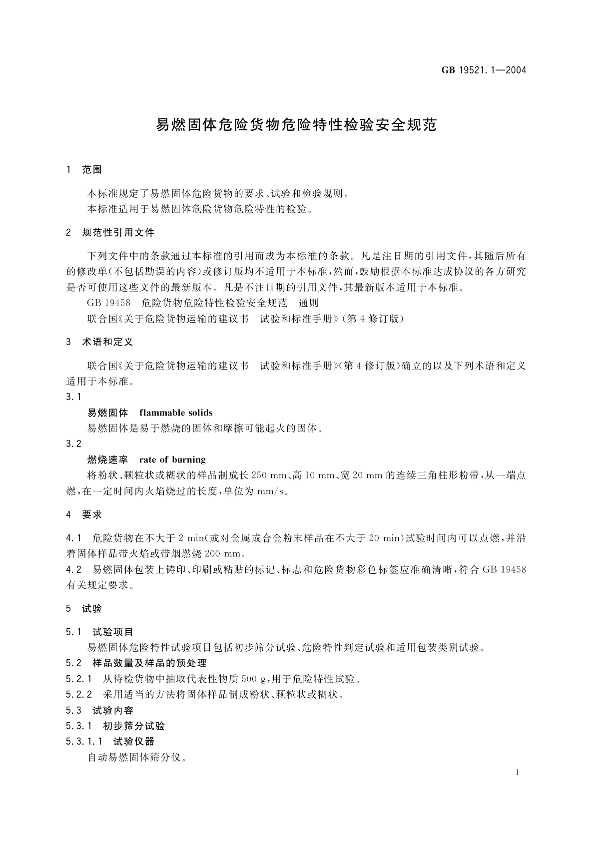 GB 19521.1-2004 易燃固体危险货物危险特性检验安全规范