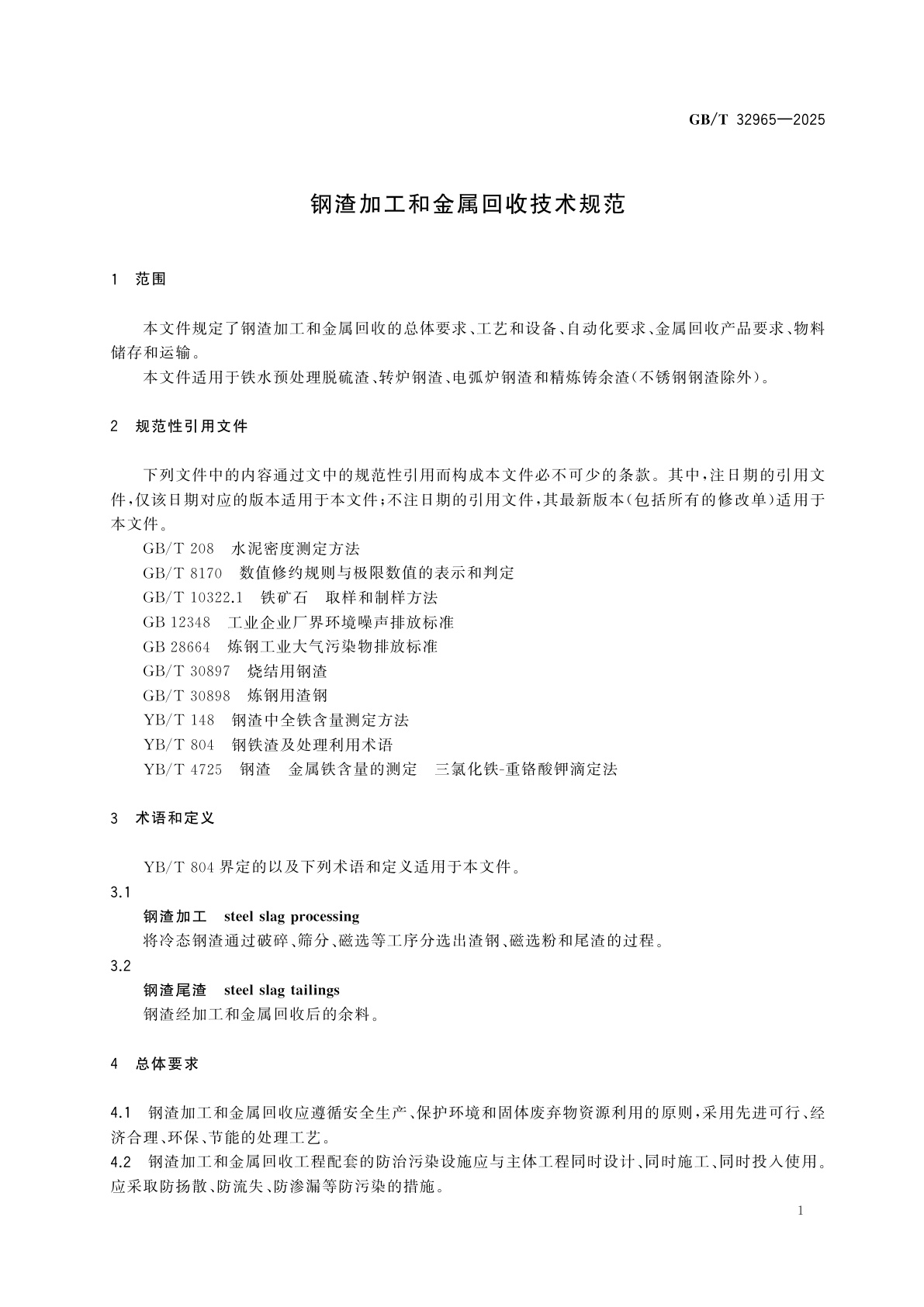 GB/T 32965-2025 钢渣加工和金属回收技术规范