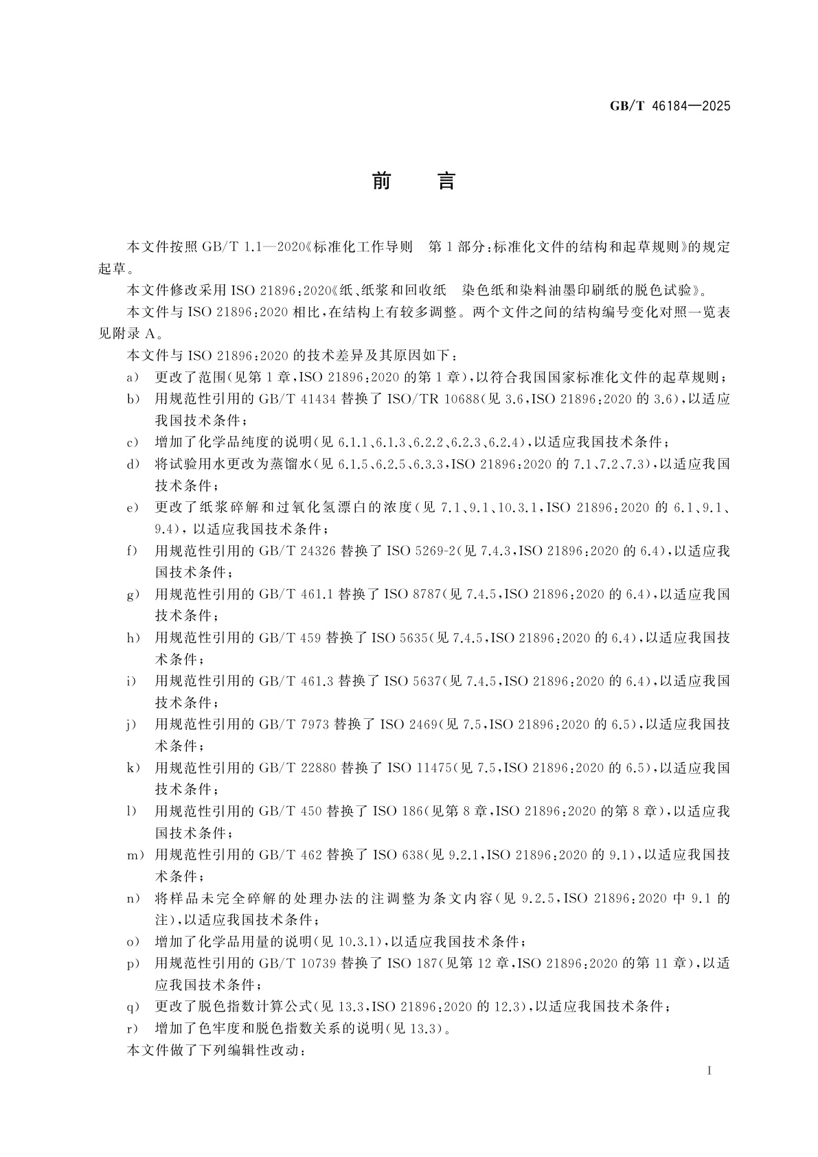 GB/T 46184-2025 纸和纸板　色牢度评价试验