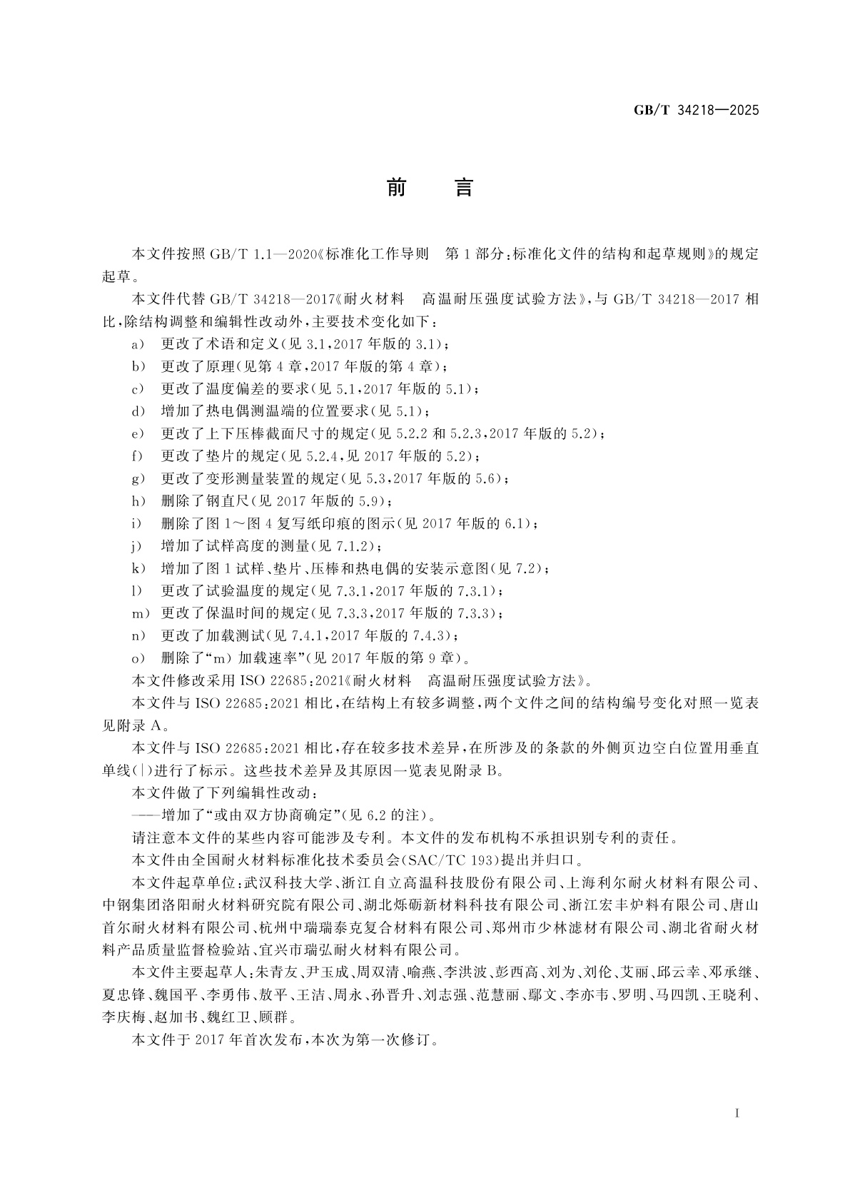 GB/T 34218-2025 耐火材料　高温耐压强度试验方法