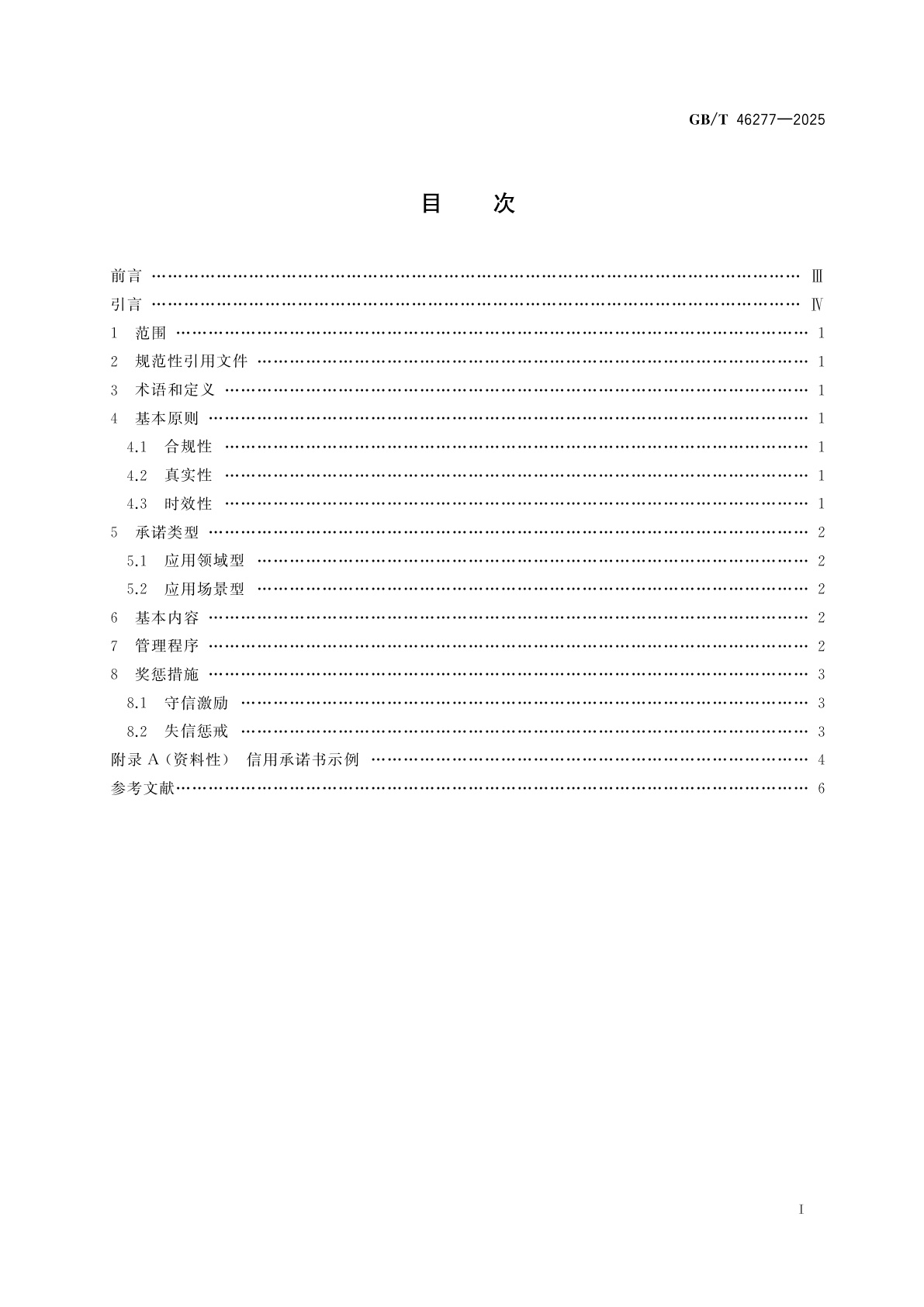 GB/T 46277-2025 经营主体信用承诺实施指南