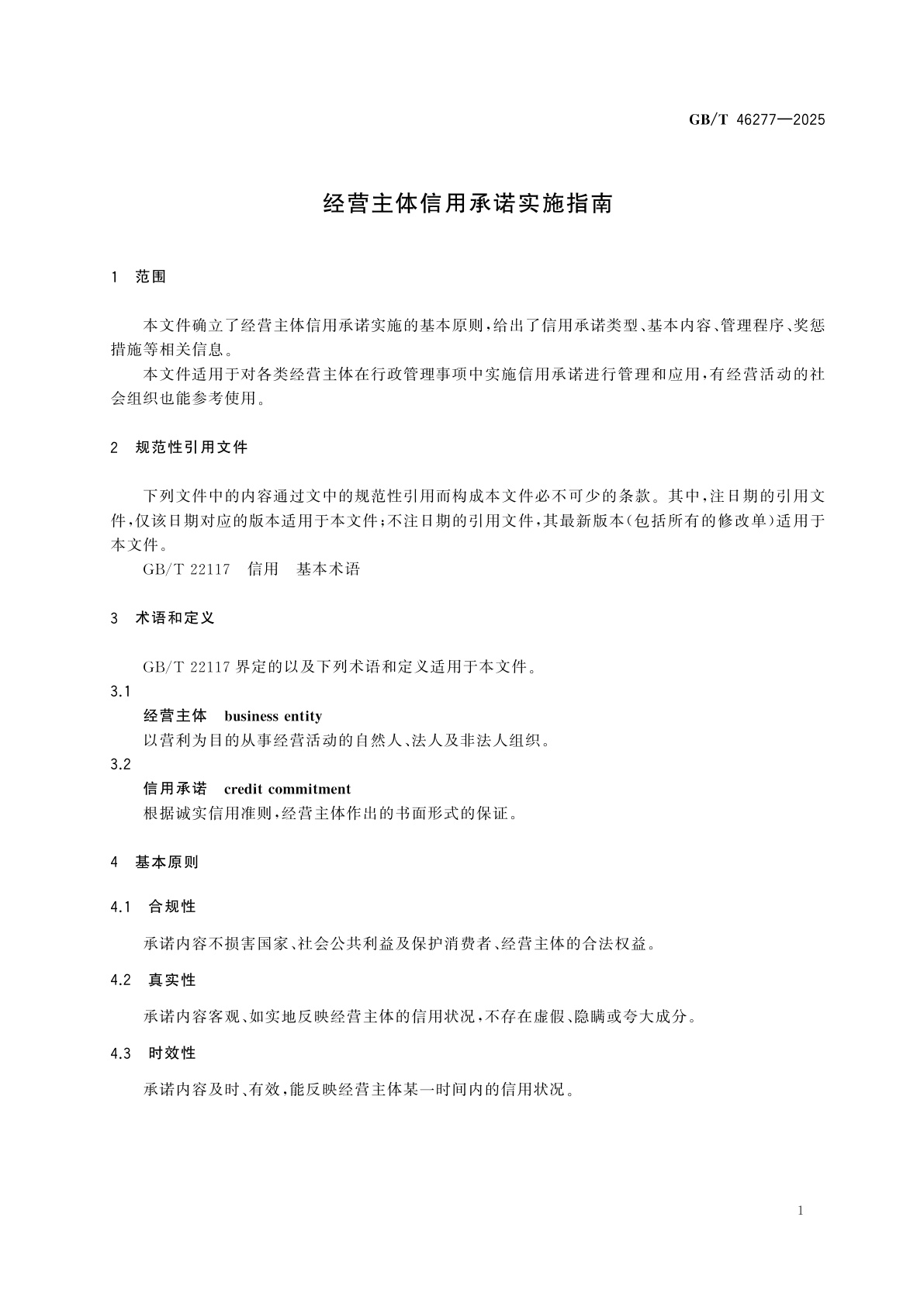 GB/T 46277-2025 经营主体信用承诺实施指南