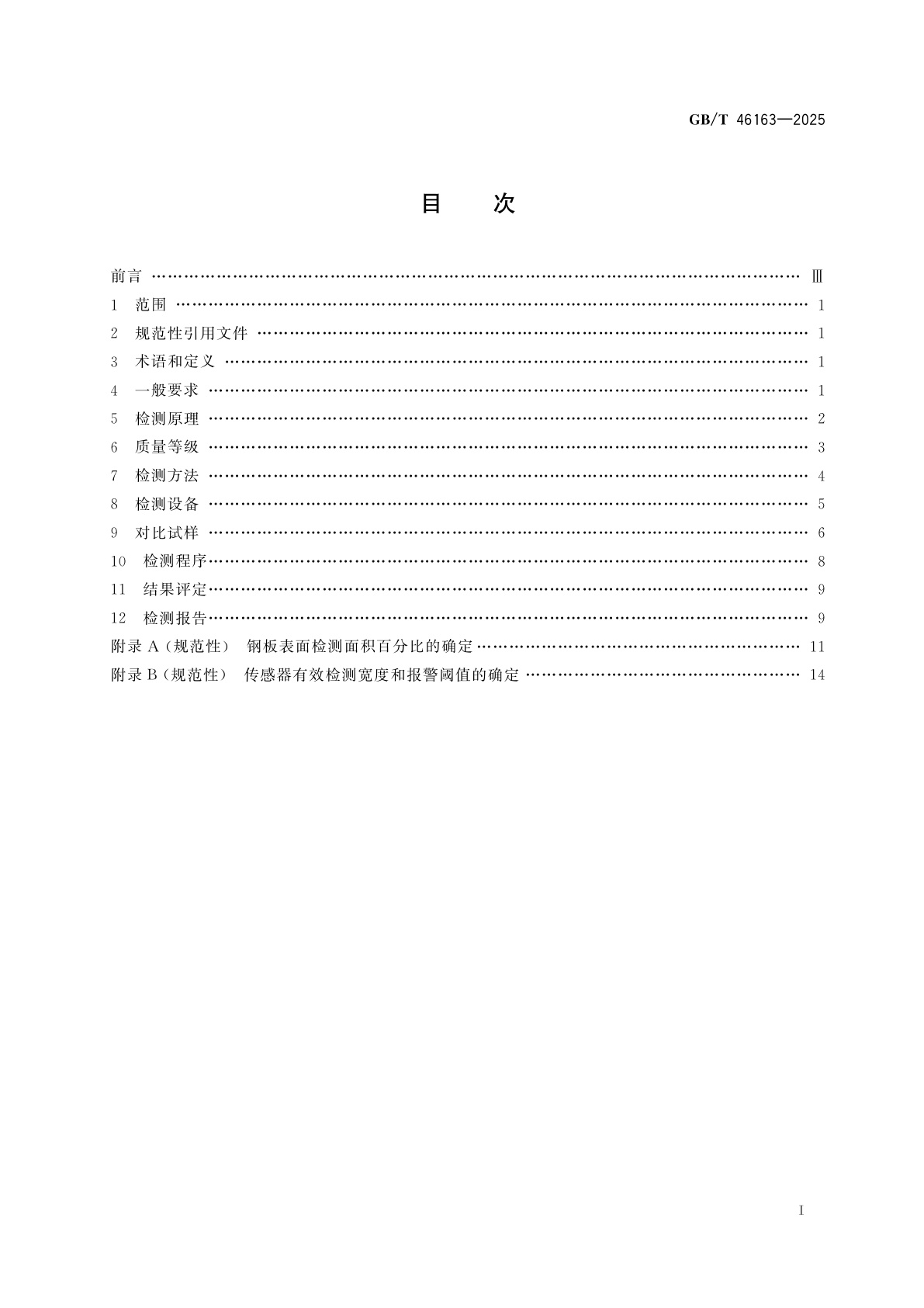 GB/T 46163-2025 钢板表面硬点电磁检测方法