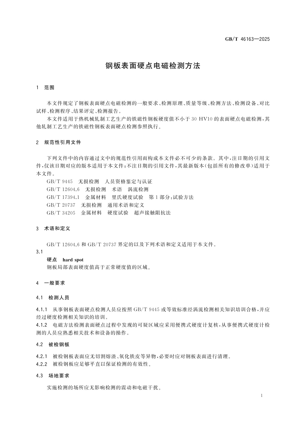 GB/T 46163-2025 钢板表面硬点电磁检测方法