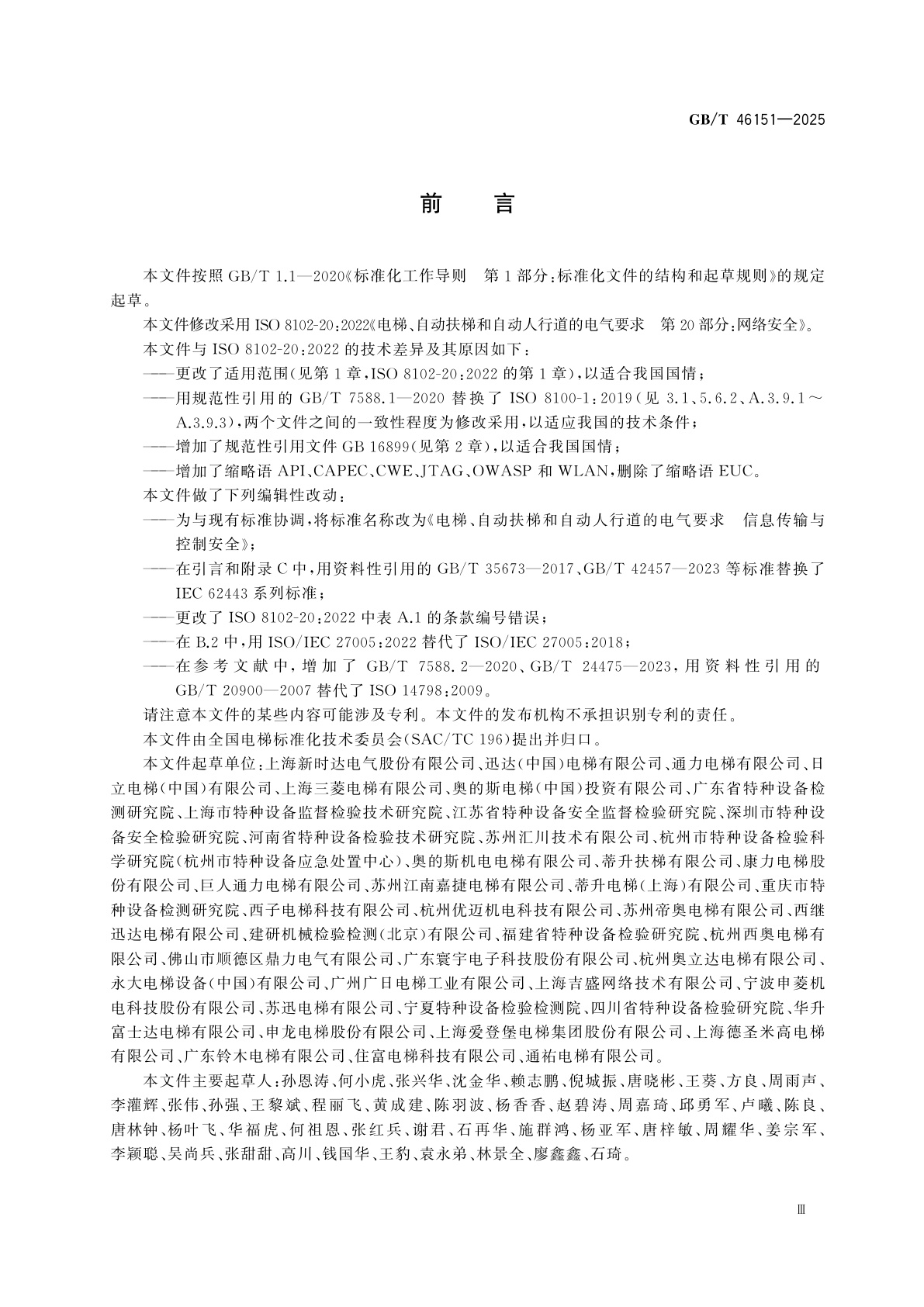 GB/T 46151-2025 电梯、自动扶梯和自动人行道的电气要求　信息传输与控制安全