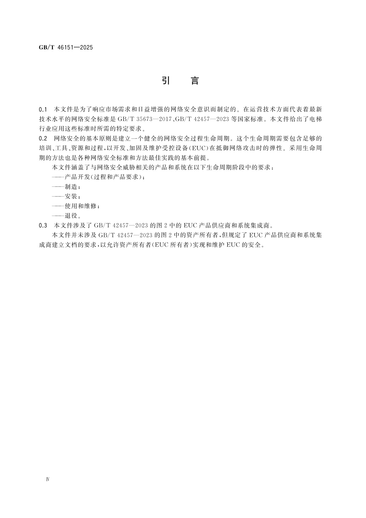 GB/T 46151-2025 电梯、自动扶梯和自动人行道的电气要求　信息传输与控制安全