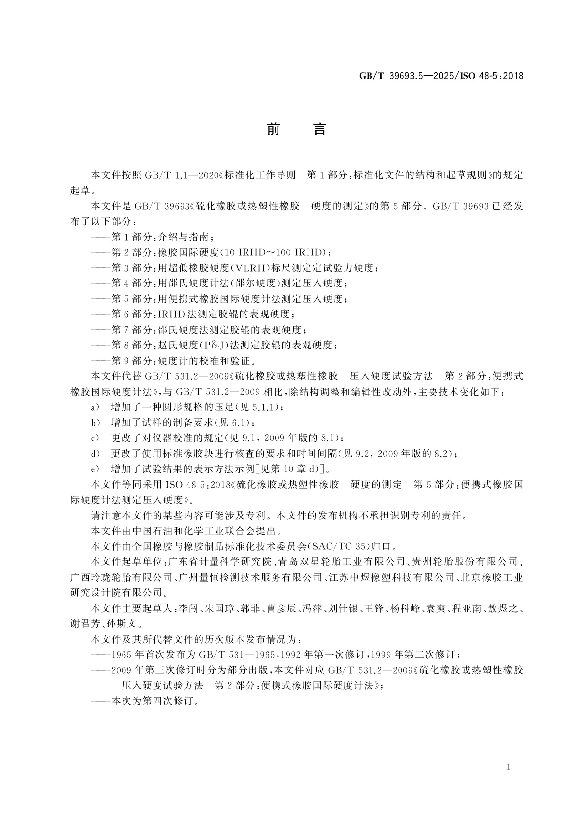 GB/T 39693.5-2025 硫化橡胶或热塑性橡胶　硬度的测定　第5部分：用便携式橡胶国际硬度计法测定压入硬度