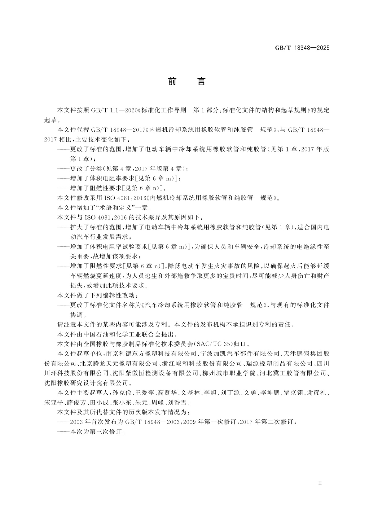 GB/T 18948-2025 汽车冷却系统用橡胶软管和纯胶管　规范