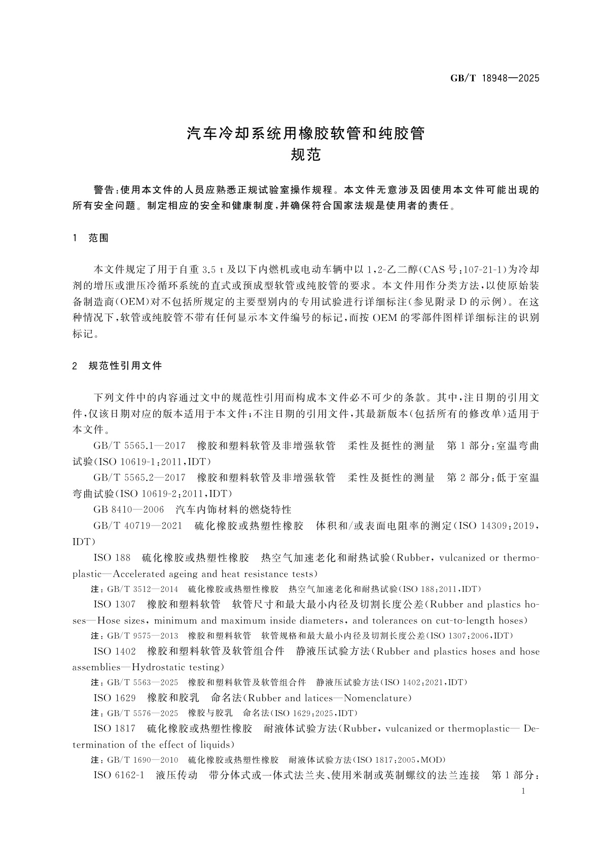 GB/T 18948-2025 汽车冷却系统用橡胶软管和纯胶管　规范
