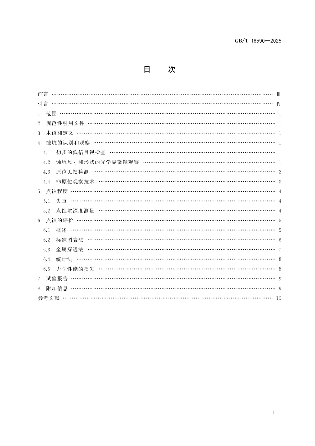 GB/T 18590-2025 金属和合金的腐蚀　点蚀评价指南