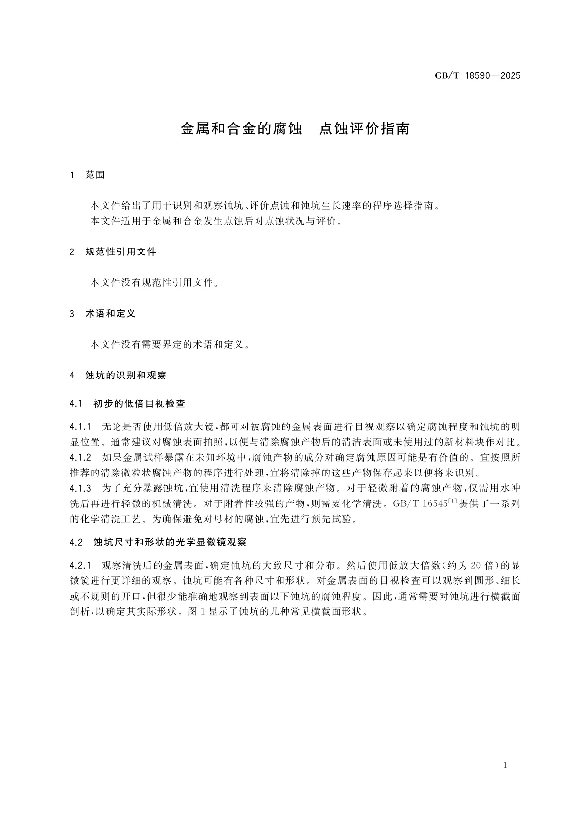 GB/T 18590-2025 金属和合金的腐蚀　点蚀评价指南