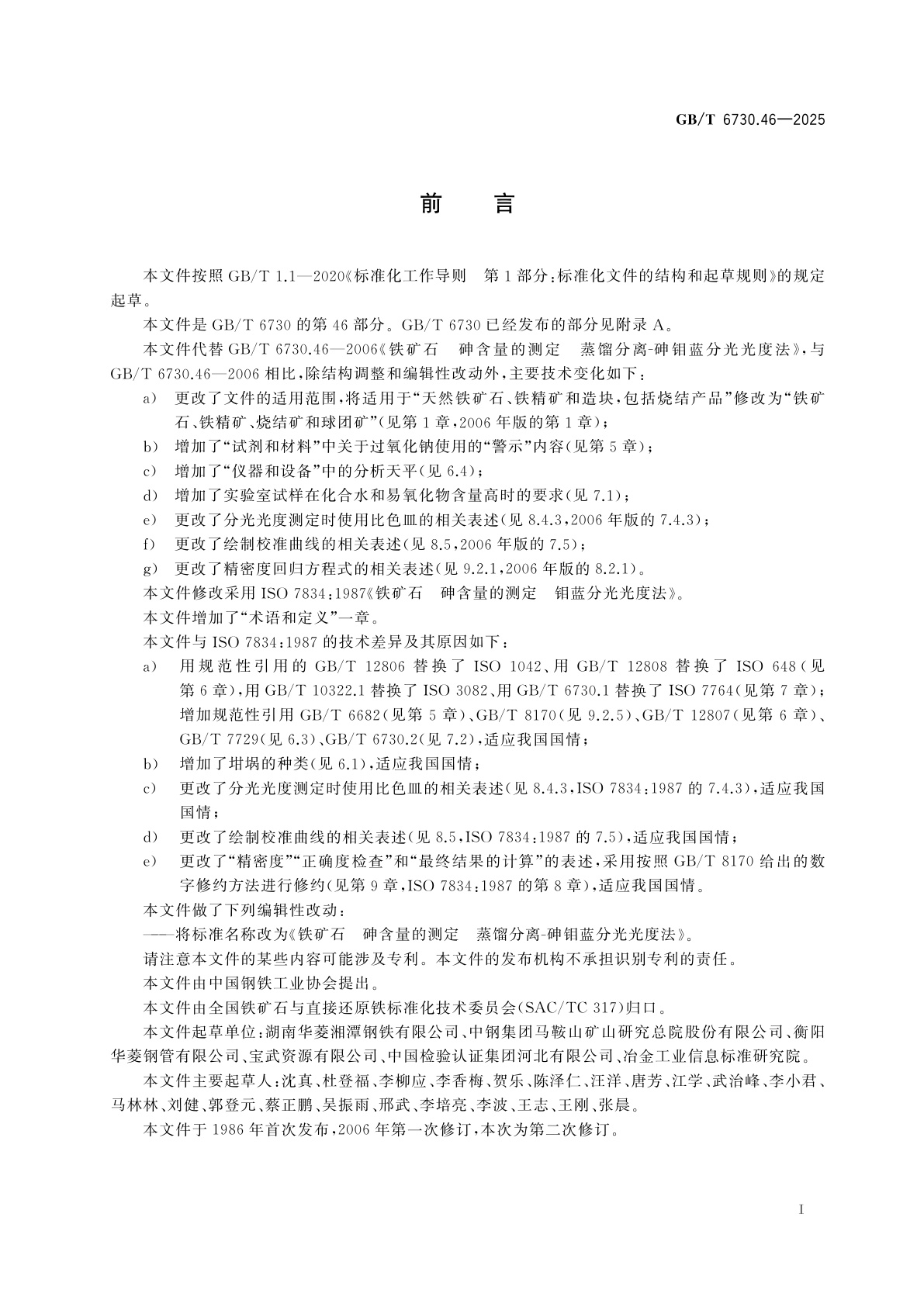 GB/T 6730.46-2025 铁矿石　砷含量的测定　蒸馏分离-砷钼蓝分光光度法