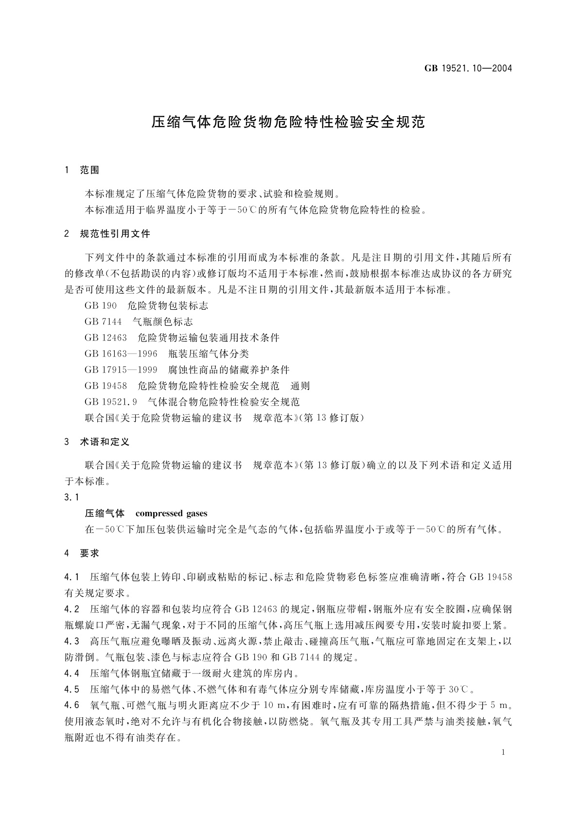 GB 19521.10-2004 压缩气体危险货物危险特性检验安全规范