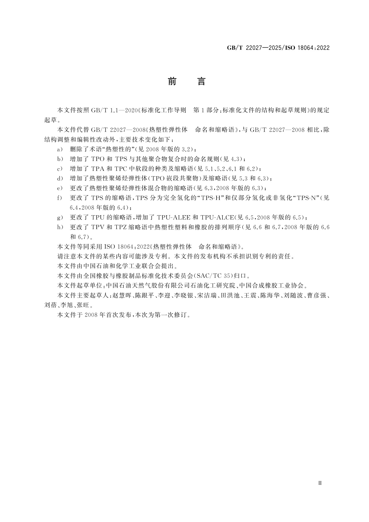 GB/T 22027-2025 热塑性弹性体　命名和缩略语