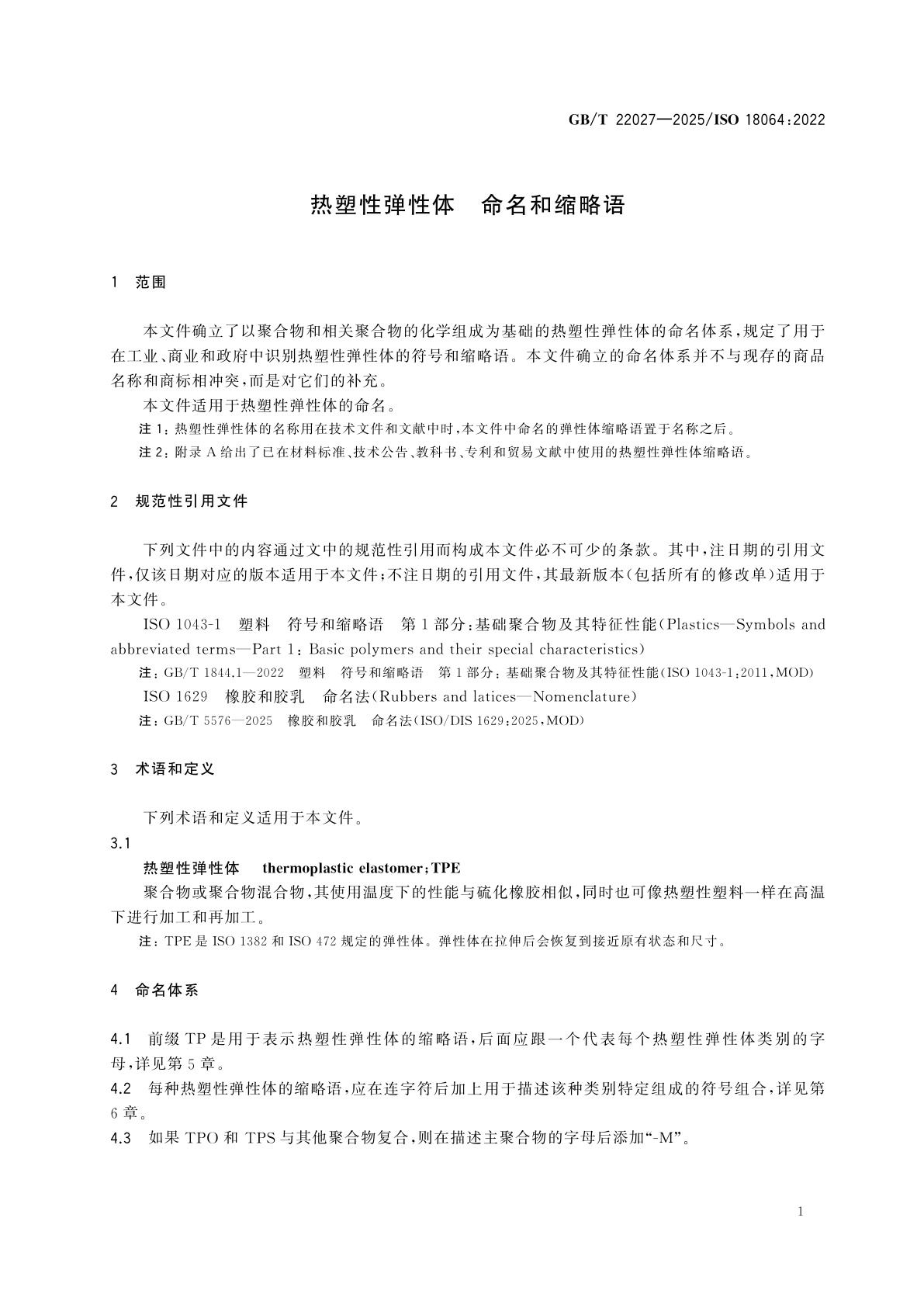 GB/T 22027-2025 热塑性弹性体　命名和缩略语