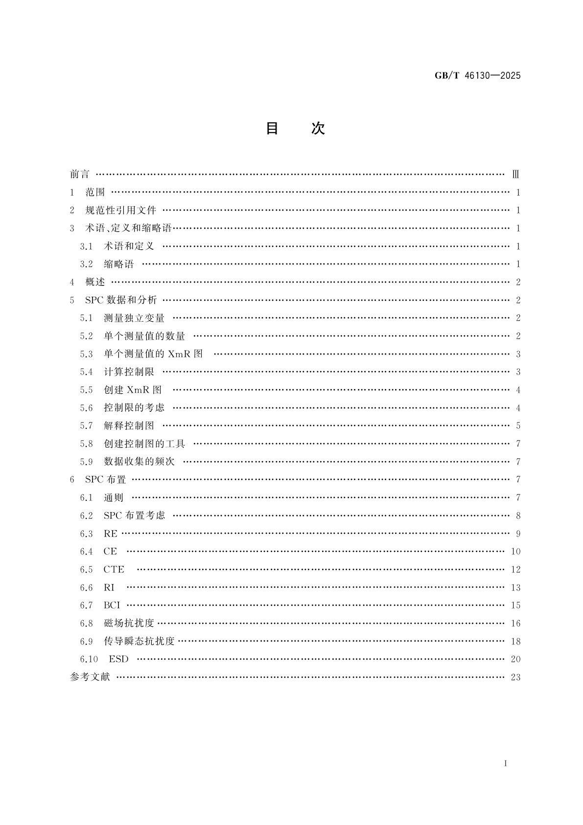 GB/T 46130-2025 电磁兼容检测实验室统计过程控制指南