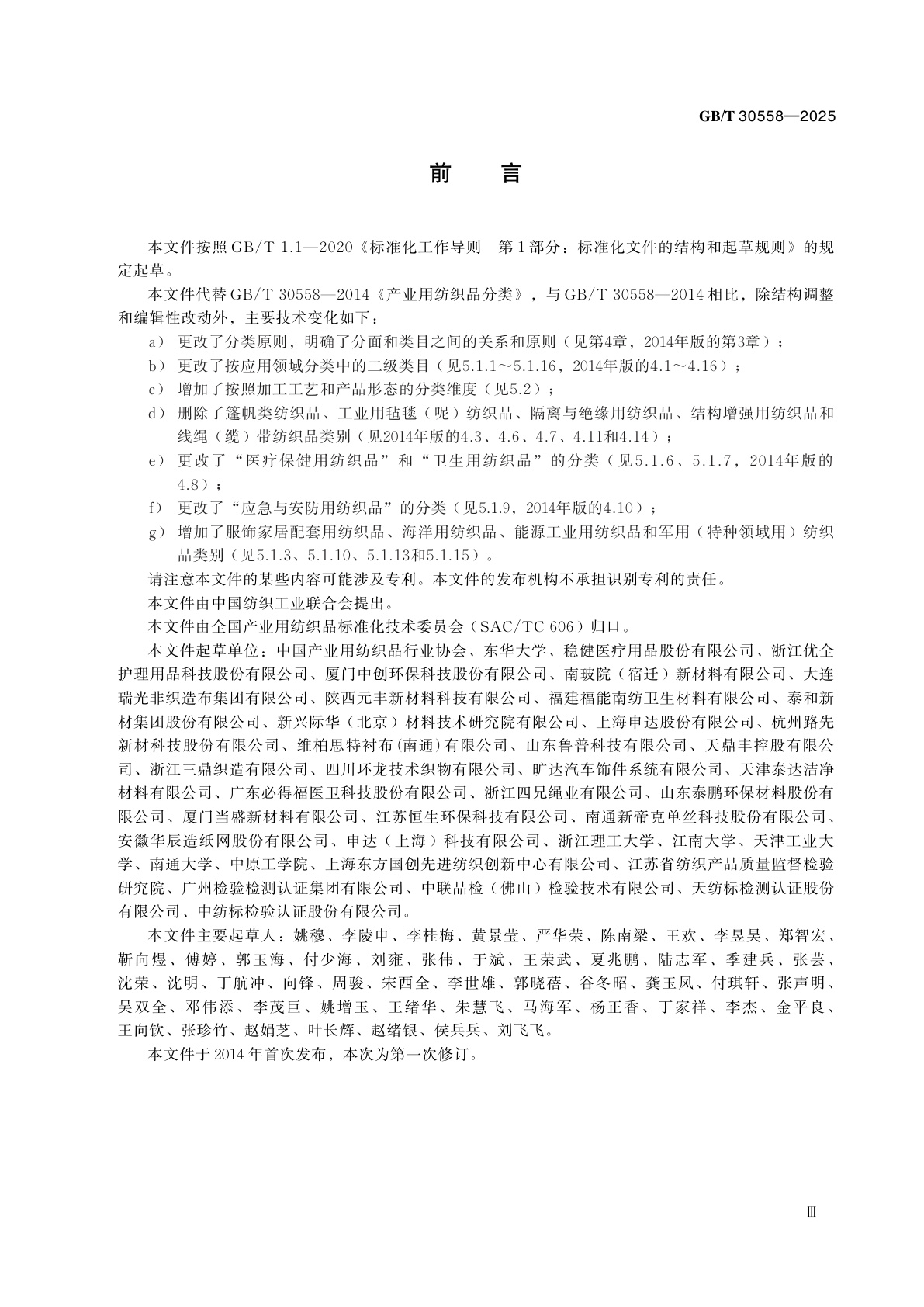 GB/T 30558-2025 产业用纺织品分类