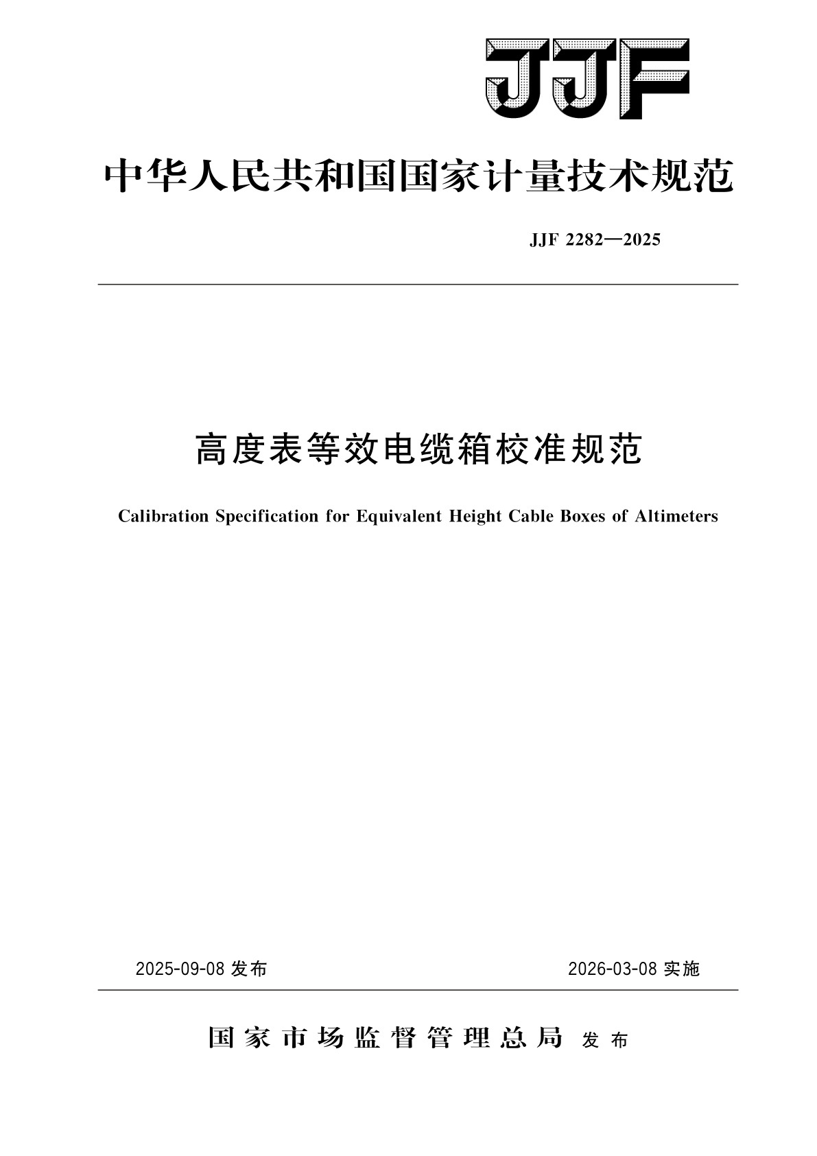 高度表等效电缆箱校准规范.pdf