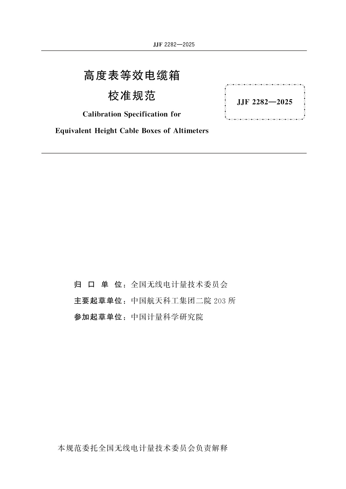 JJF 2282-2025 高度表等效电缆箱校准规范