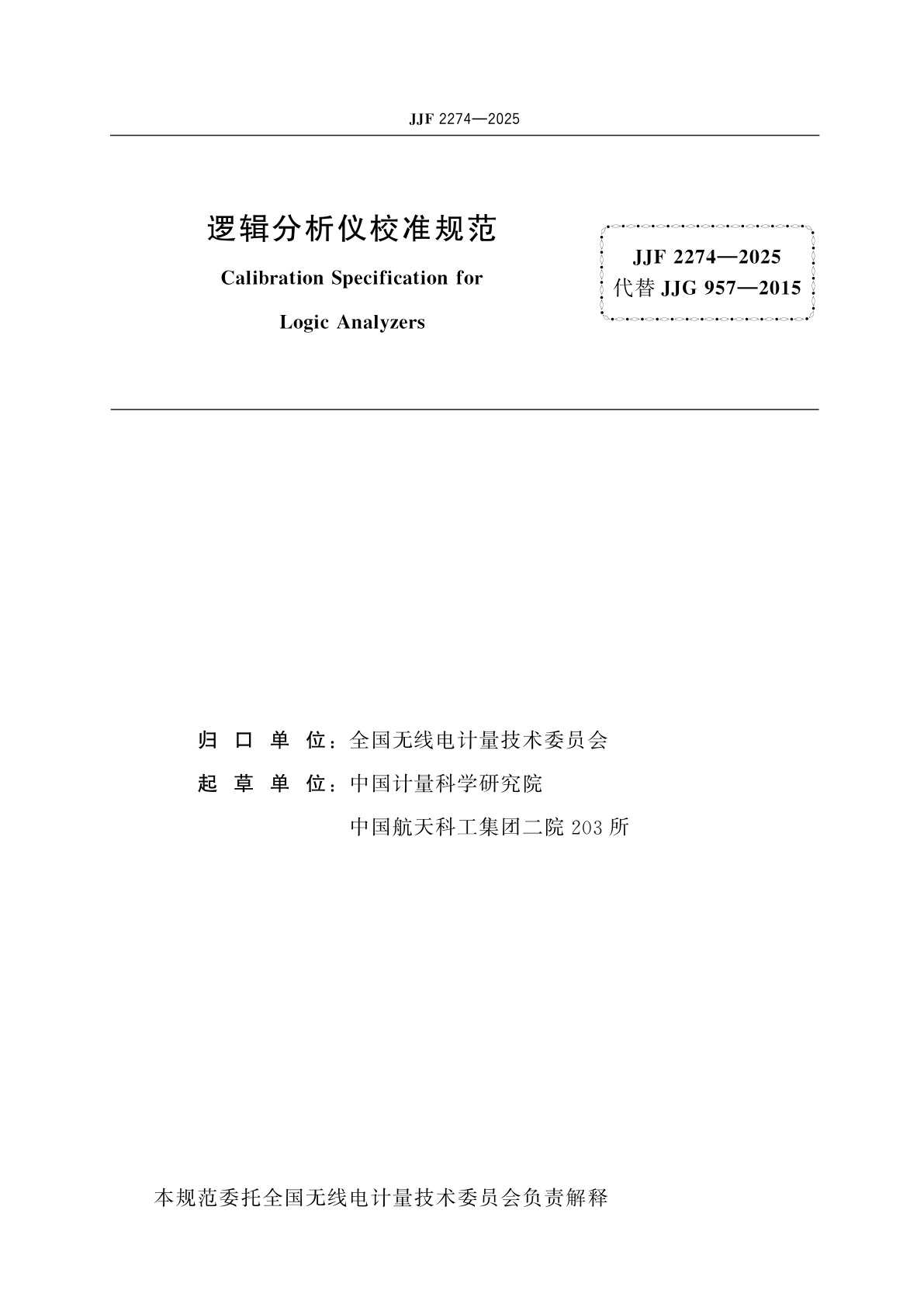 JJF 2274-2025 逻辑分析仪校准规范