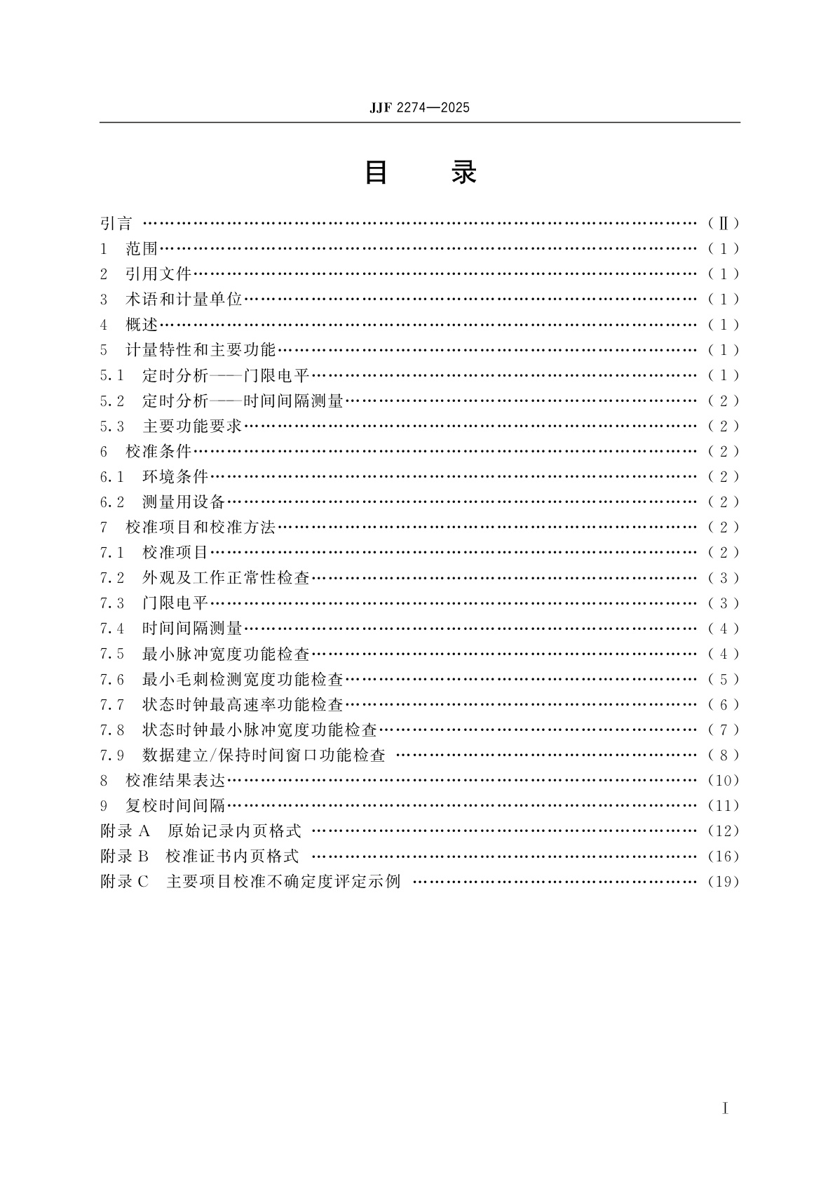 JJF 2274-2025 逻辑分析仪校准规范
