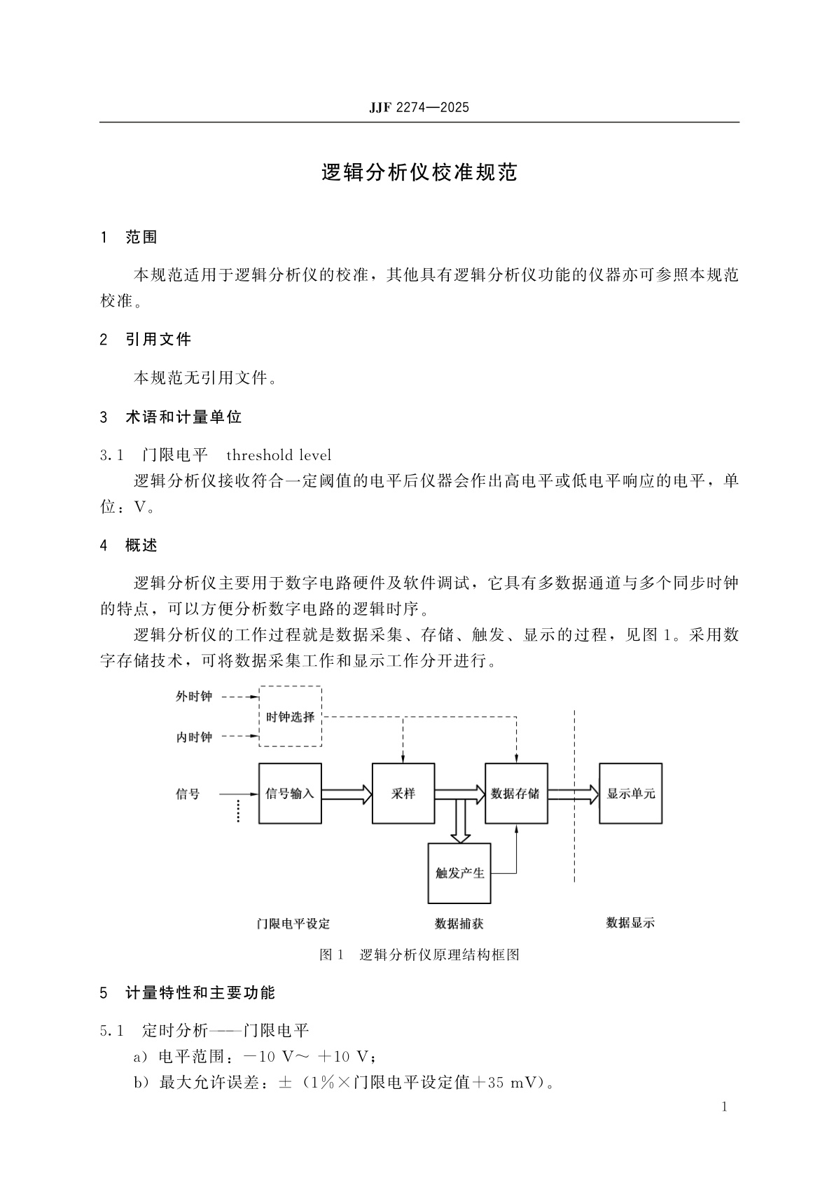 JJF 2274-2025 逻辑分析仪校准规范