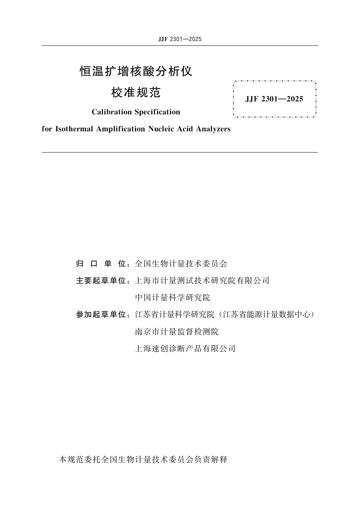 JJF 2301-2025 恒温扩增核酸分析仪校准规范